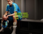 开云中国官网-苏超赛季最佳阵容揭晓，冠军泰州仅一人入选，亚军南通三人闪耀