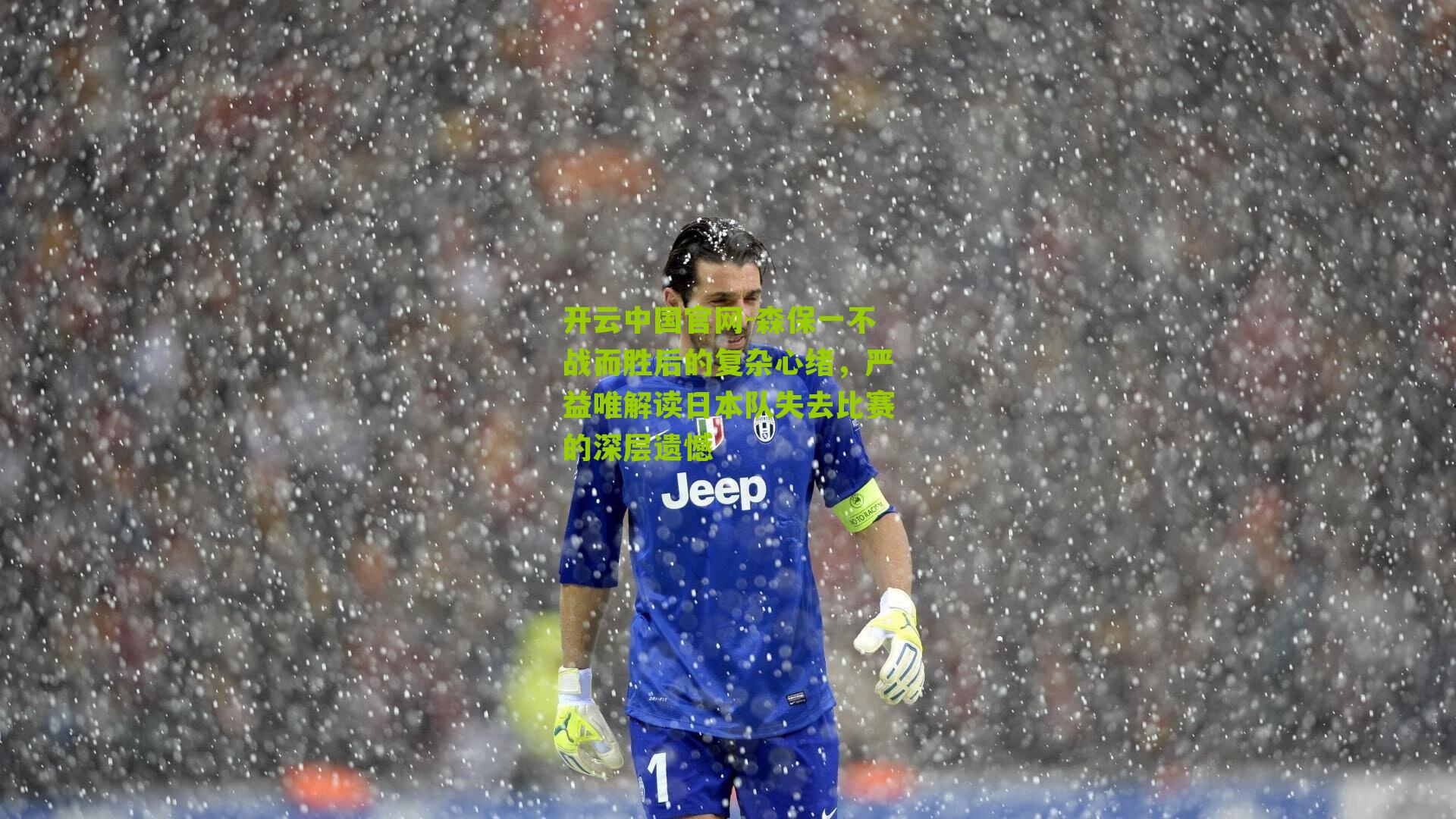 森保一不战而胜后的复杂心绪，严益唯解读日本队失去比赛的深层遗憾