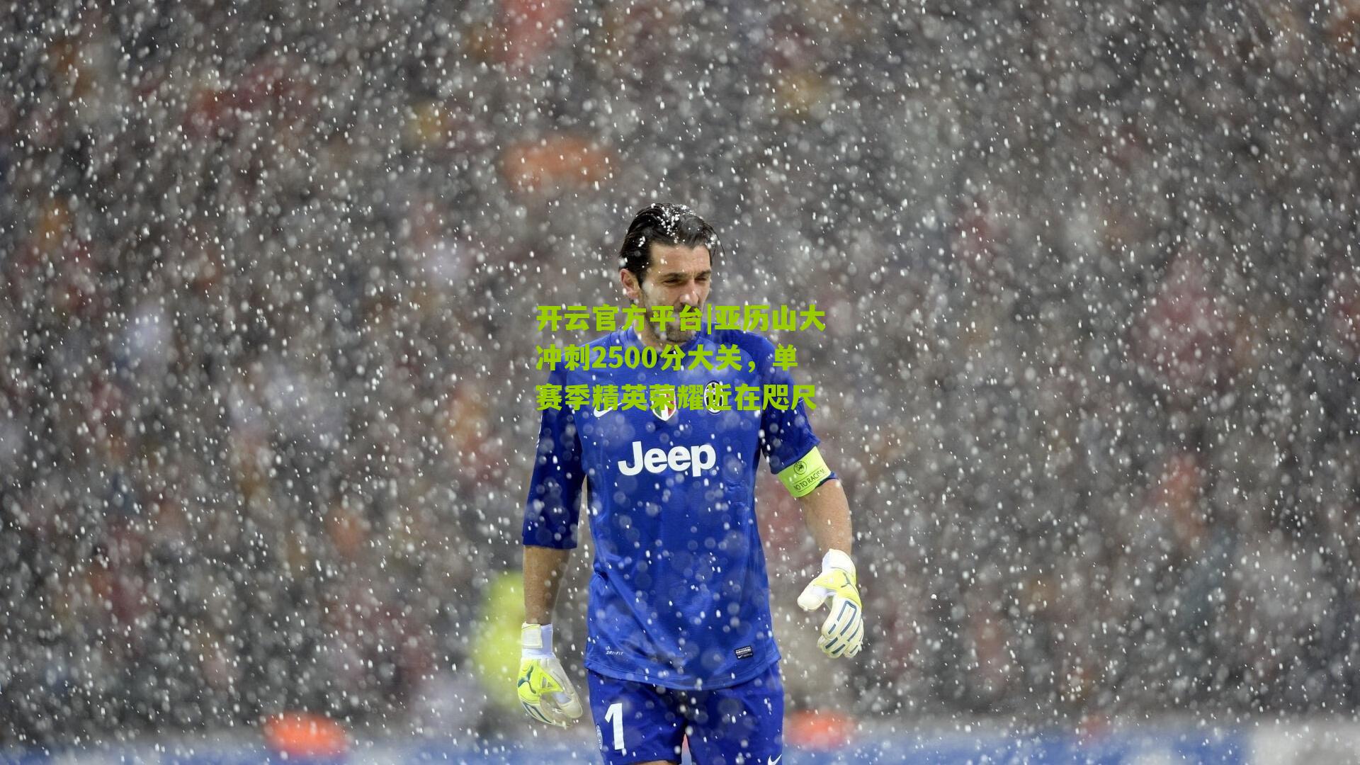 亚历山大冲刺2500分大关，单赛季精英荣耀近在咫尺