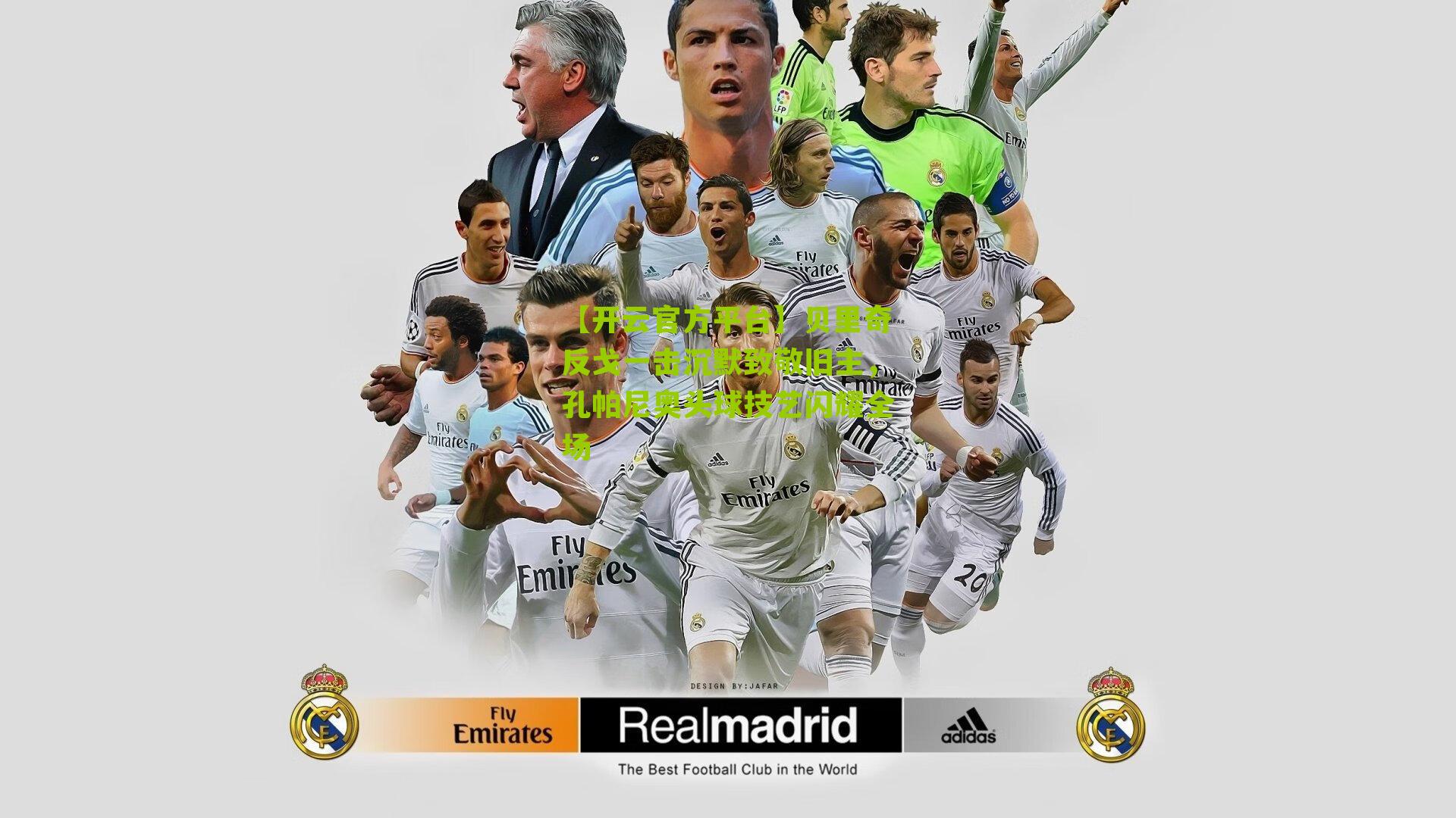 贝里奇反戈一击沉默致敬旧主，孔帕尼奥头球技艺闪耀全场