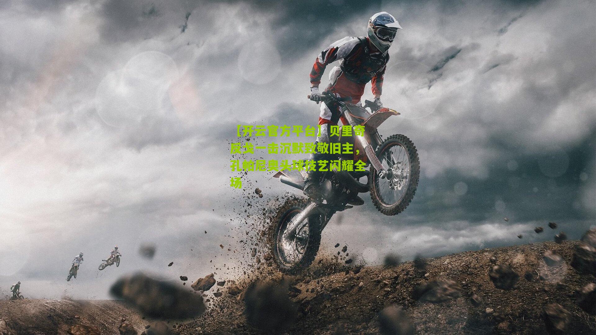 贝里奇反戈一击沉默致敬旧主，孔帕尼奥头球技艺闪耀全场