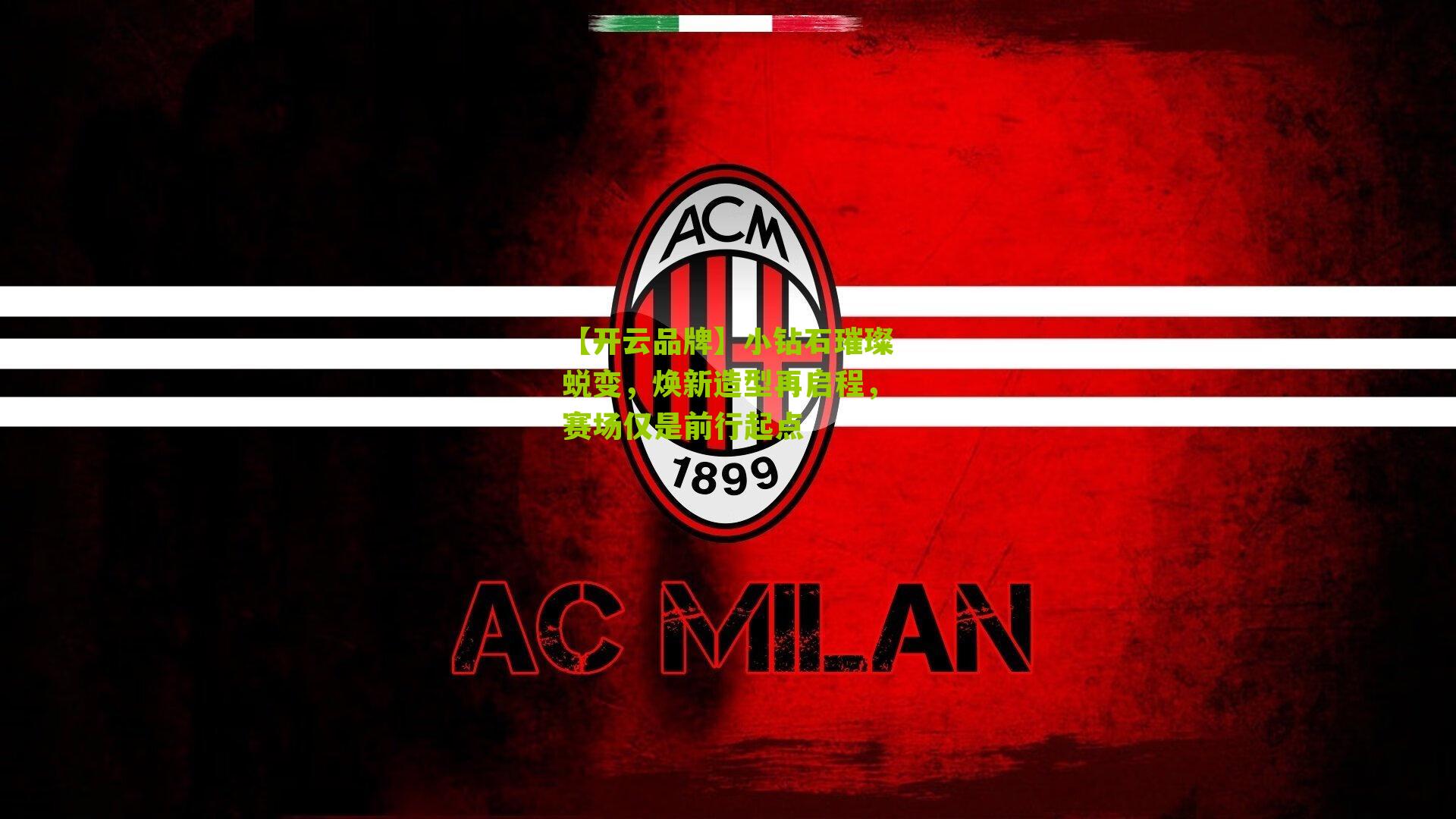 小钻石璀璨蜕变，焕新造型再启程，赛场仅是前行起点