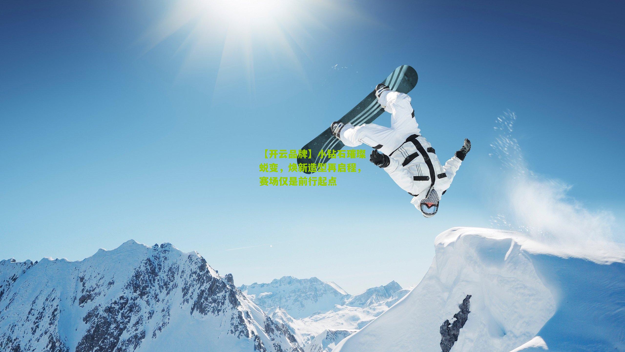 小钻石璀璨蜕变，焕新造型再启程，赛场仅是前行起点