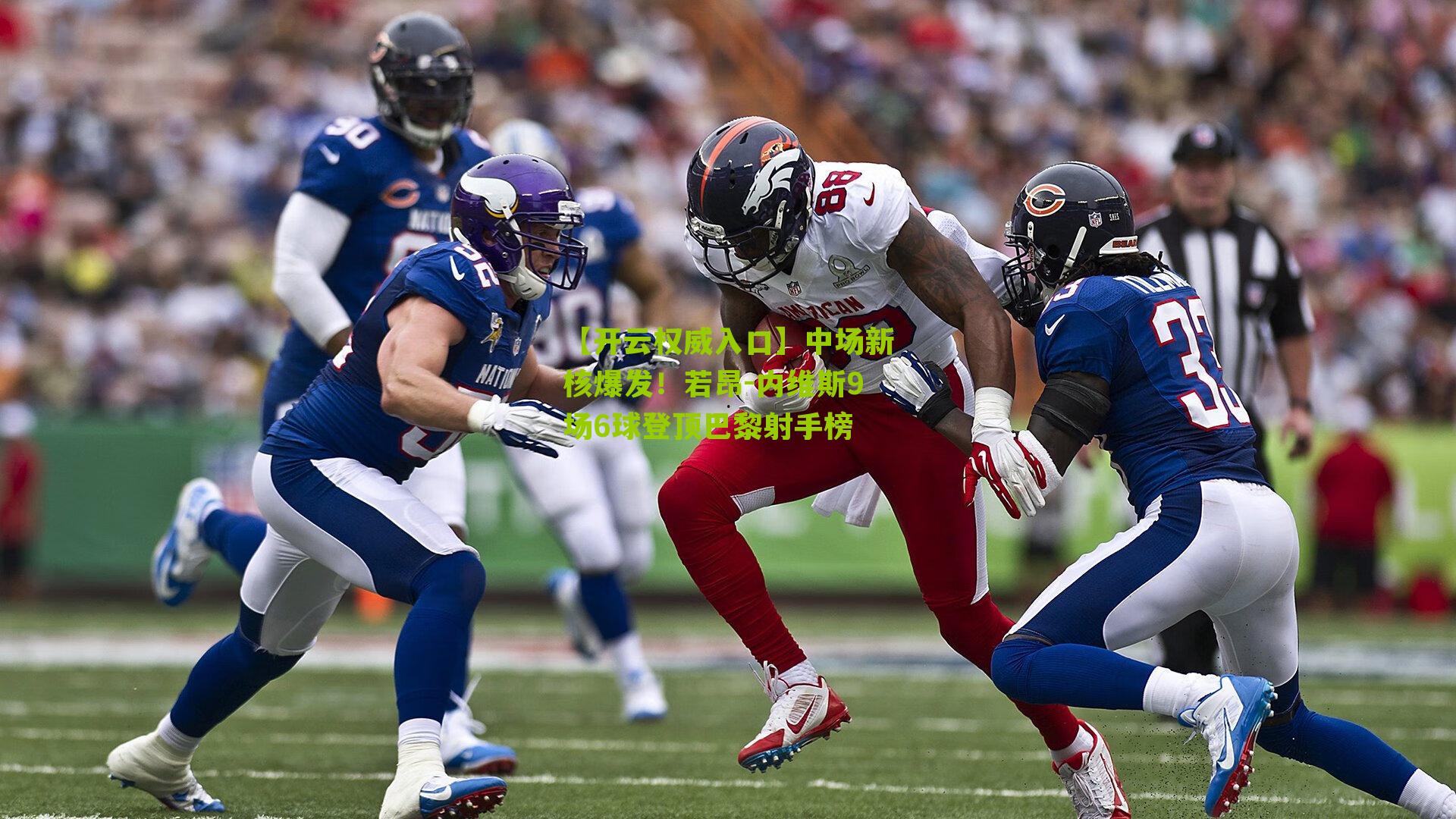 中场新核爆发！若昂-内维斯9场6球登顶巴黎射手榜