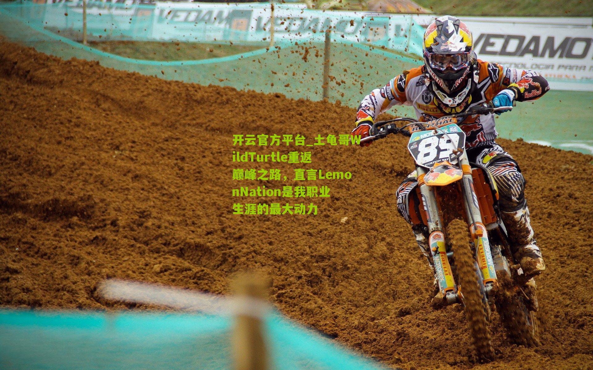 土龟哥WildTurtle重返巅峰之路，直言LemonNation是我职业生涯的最大动力