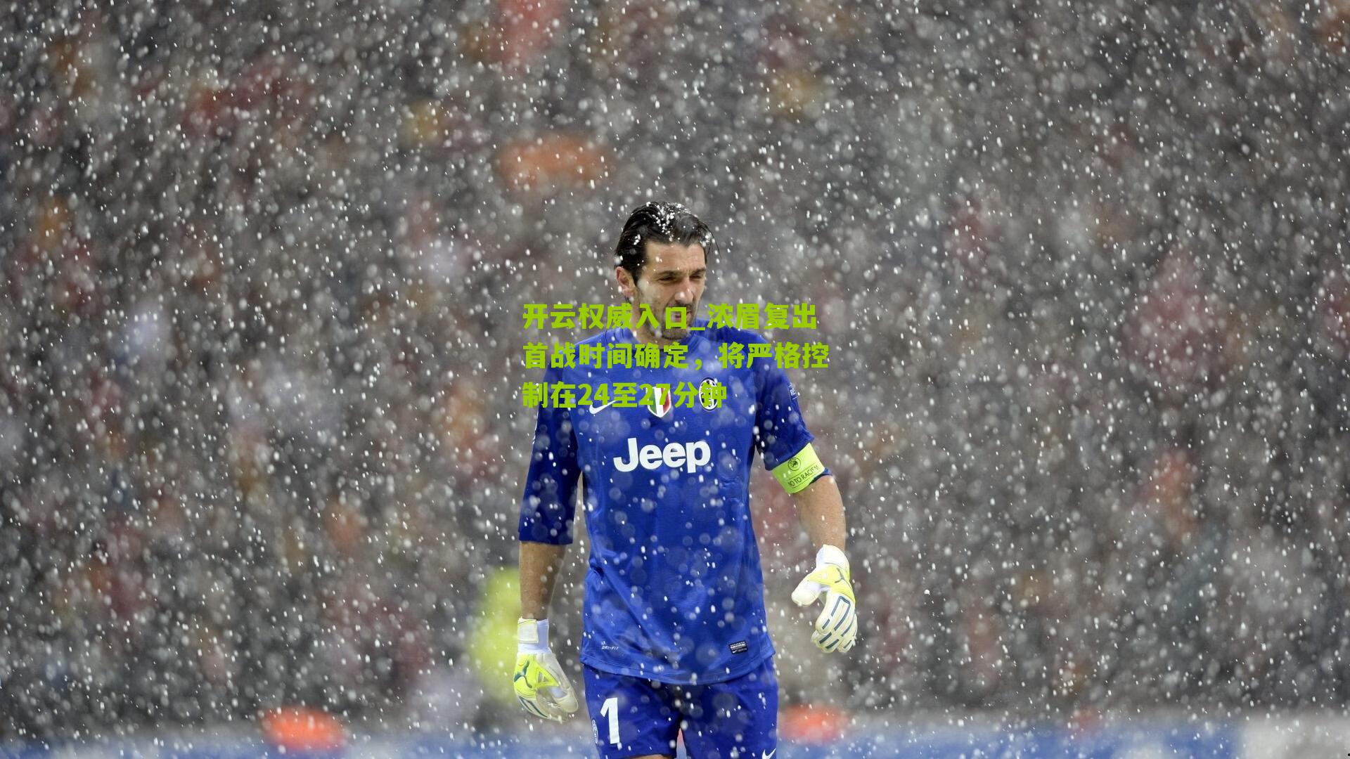 浓眉复出首战时间确定，将严格控制在24至27分钟