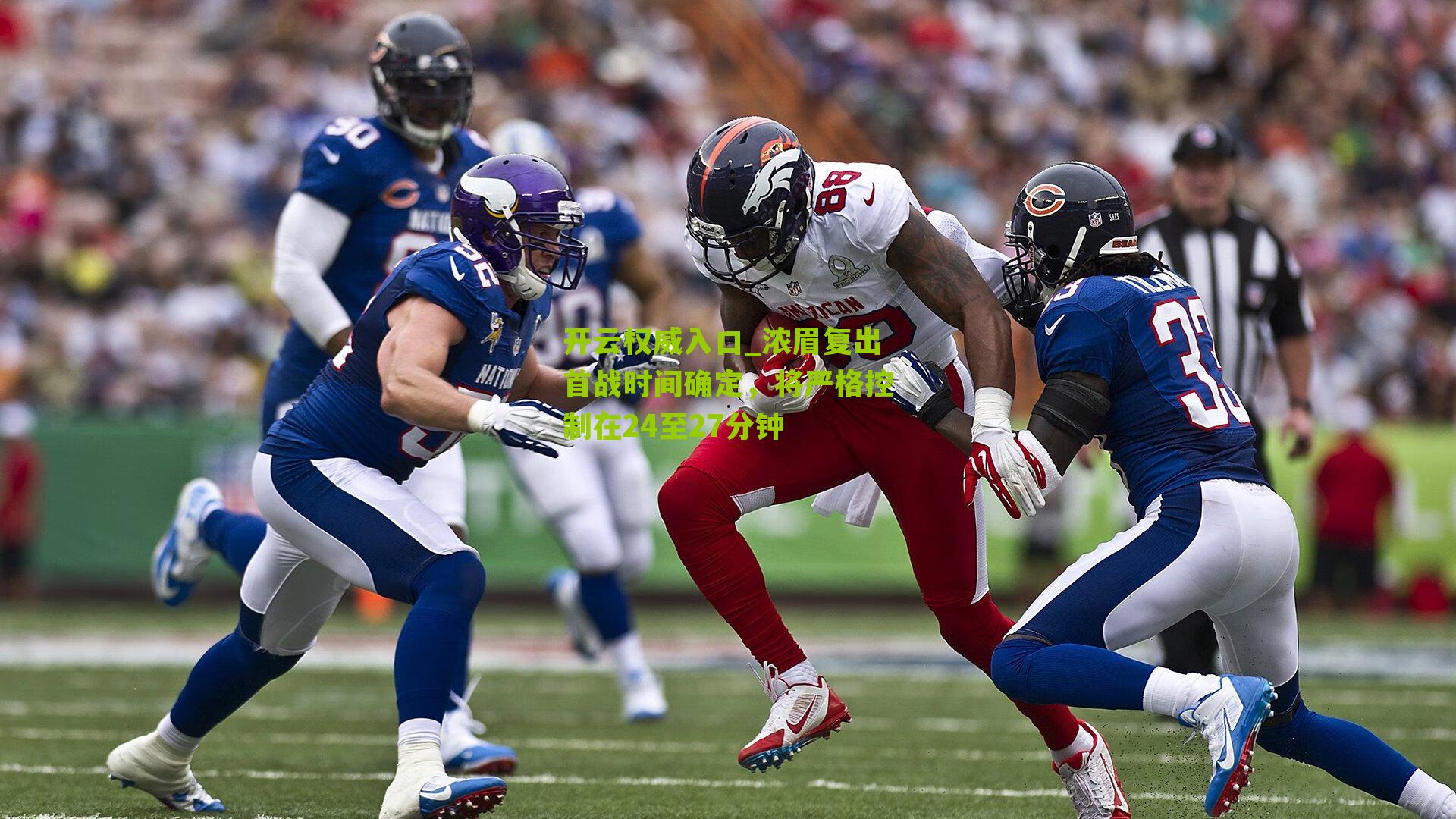 浓眉复出首战时间确定，将严格控制在24至27分钟