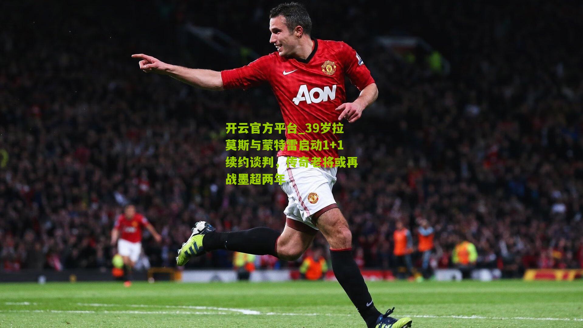 39岁拉莫斯与蒙特雷启动1+1续约谈判，传奇老将或再战墨超两年