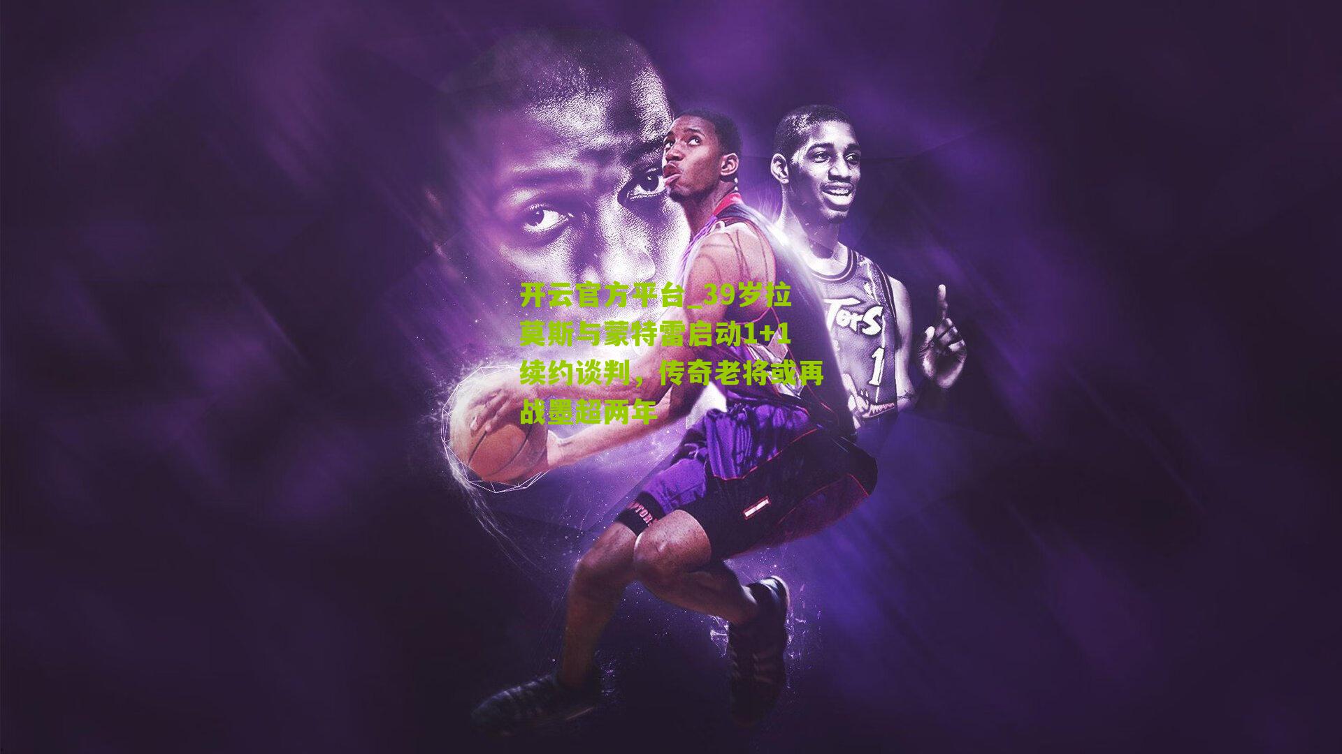 39岁拉莫斯与蒙特雷启动1+1续约谈判，传奇老将或再战墨超两年