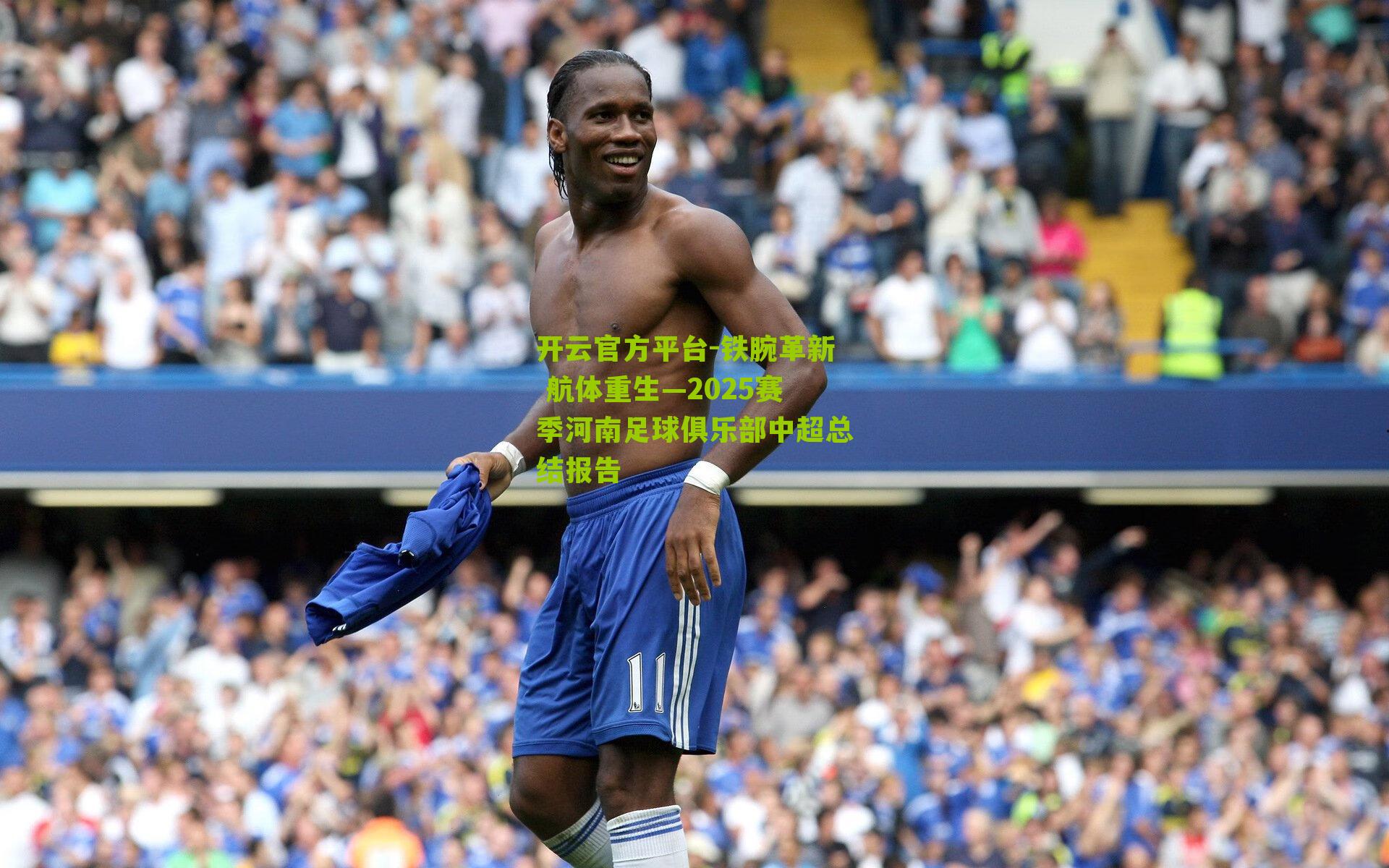 铁腕革新 航体重生—2025赛季河南足球俱乐部中超总结报告