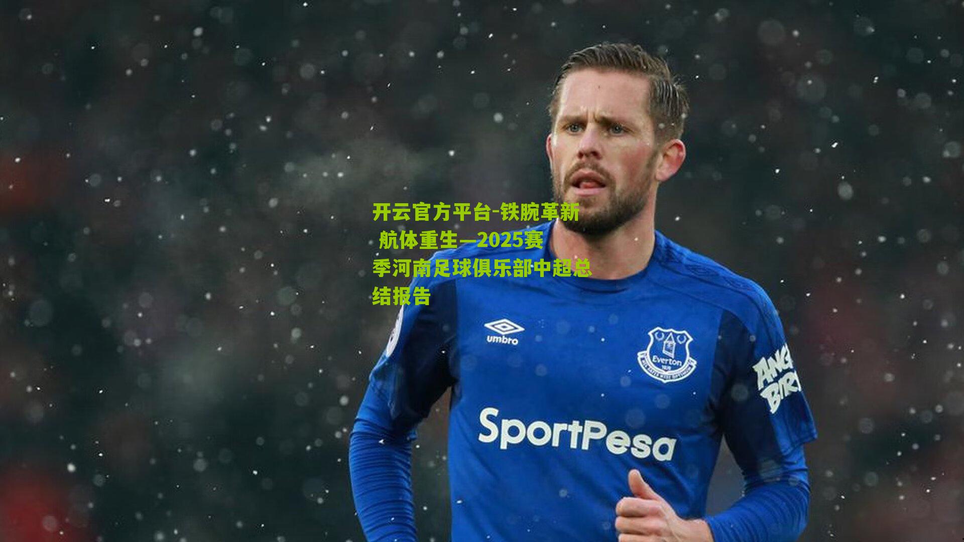 铁腕革新 航体重生—2025赛季河南足球俱乐部中超总结报告