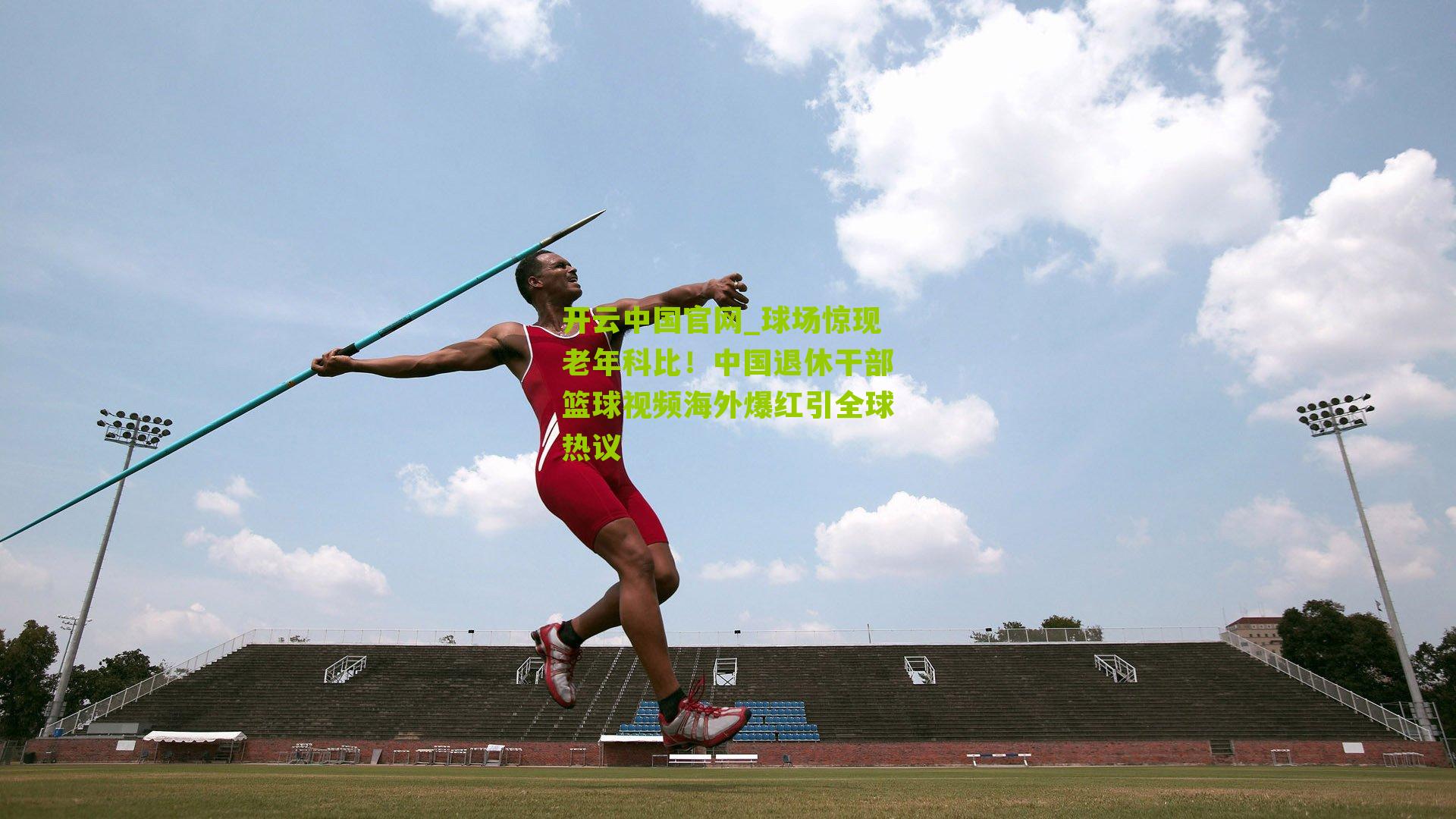 球场惊现老年科比！中国退休干部篮球视频海外爆红引全球热议