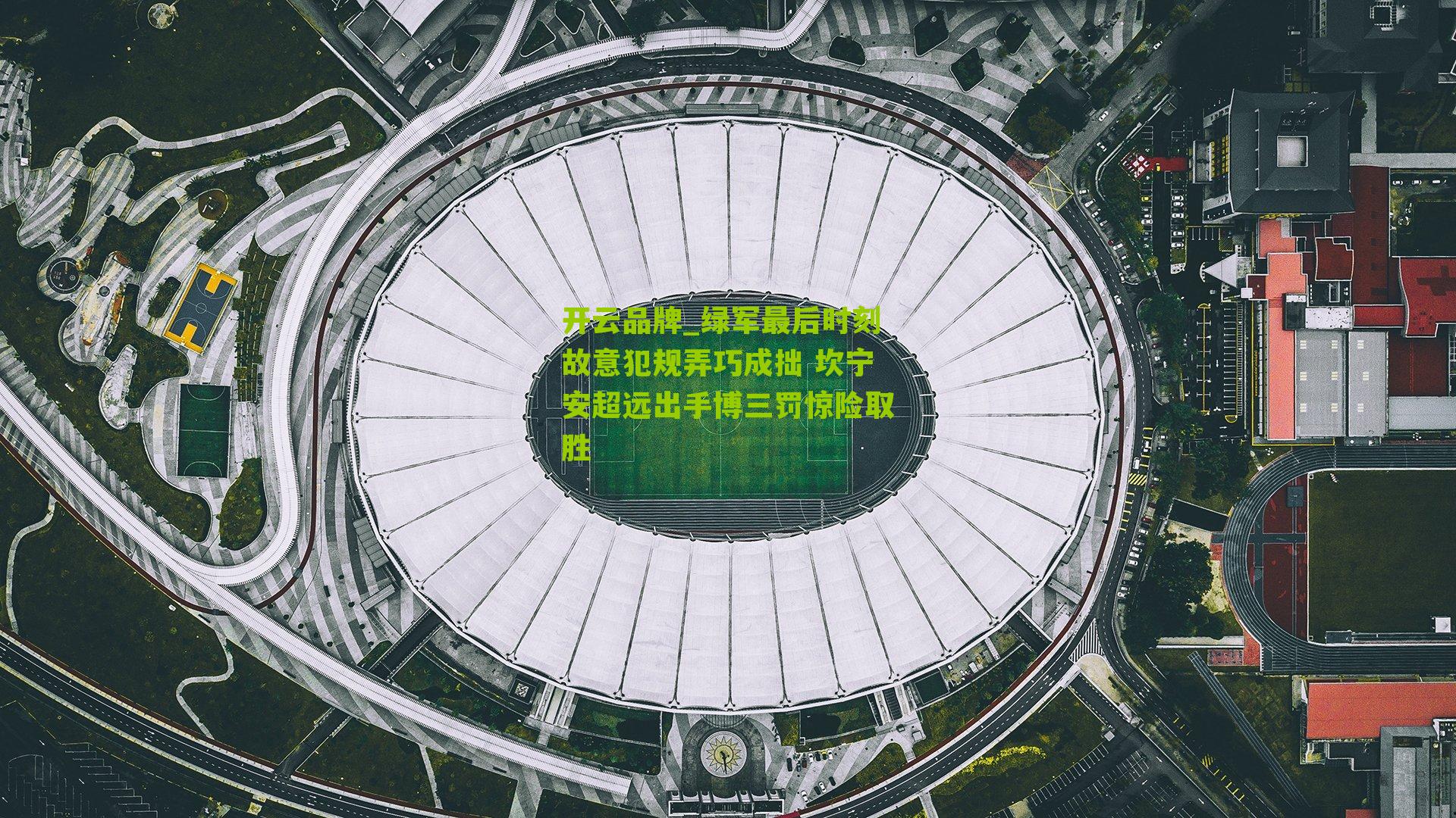 绿军最后时刻故意犯规弄巧成拙 坎宁安超远出手博三罚惊险取胜