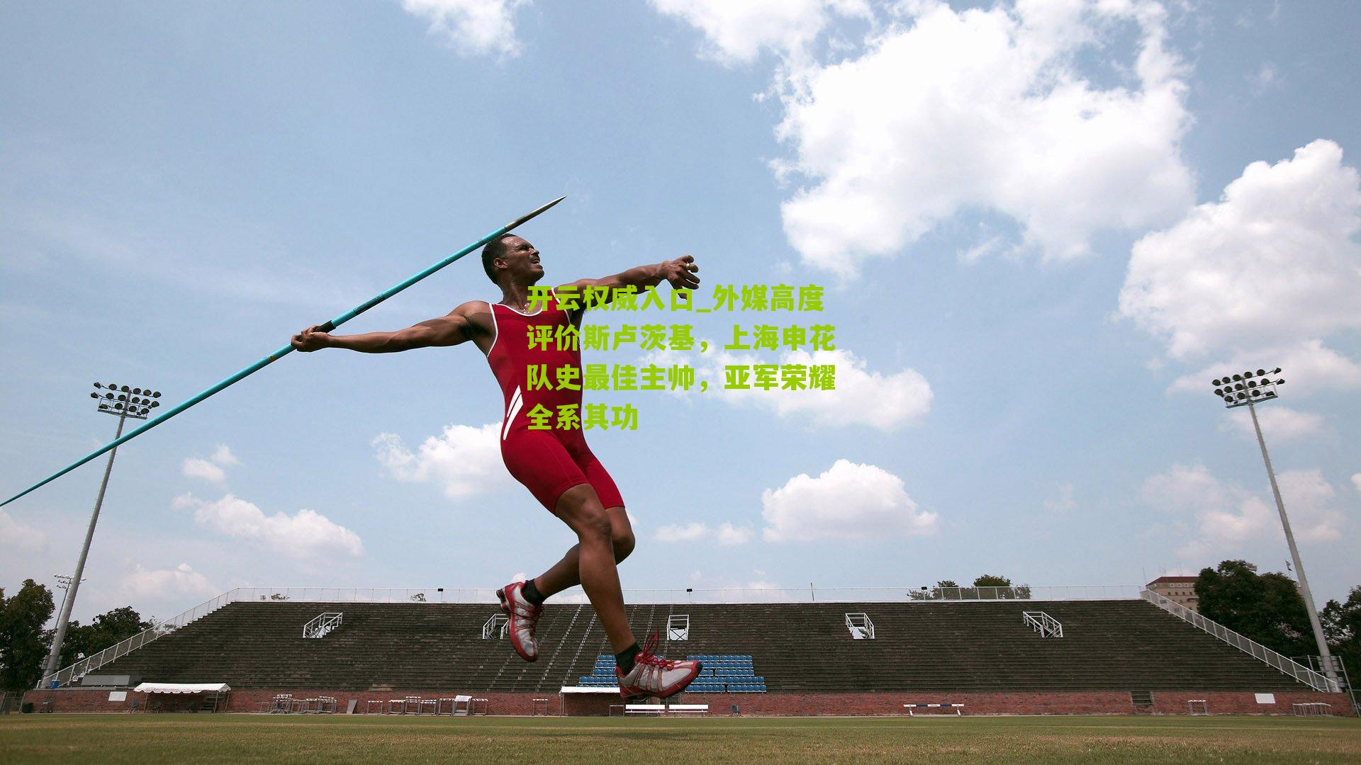 外媒高度评价斯卢茨基，上海申花队史最佳主帅，亚军荣耀全系其功