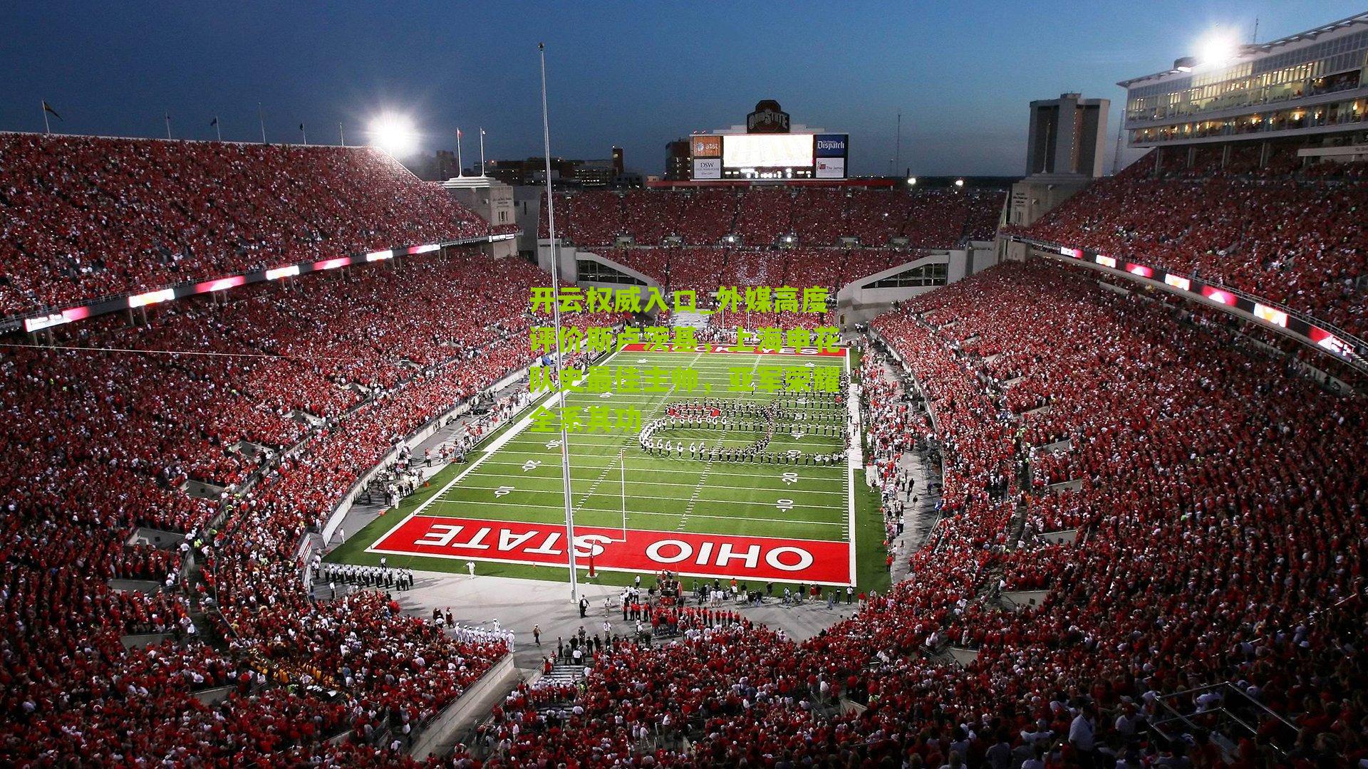 外媒高度评价斯卢茨基，上海申花队史最佳主帅，亚军荣耀全系其功