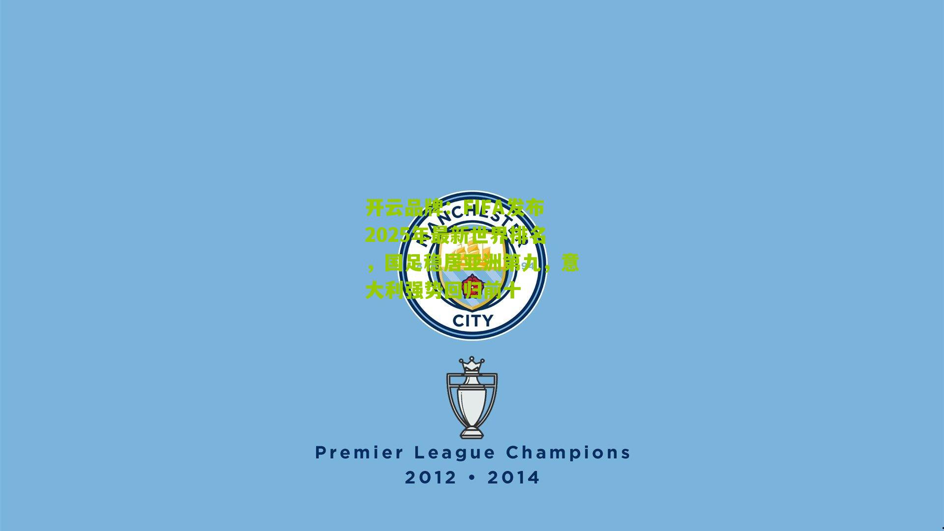 FIFA发布2025年最新世界排名，国足稳居亚洲第九，意大利强势回归前十