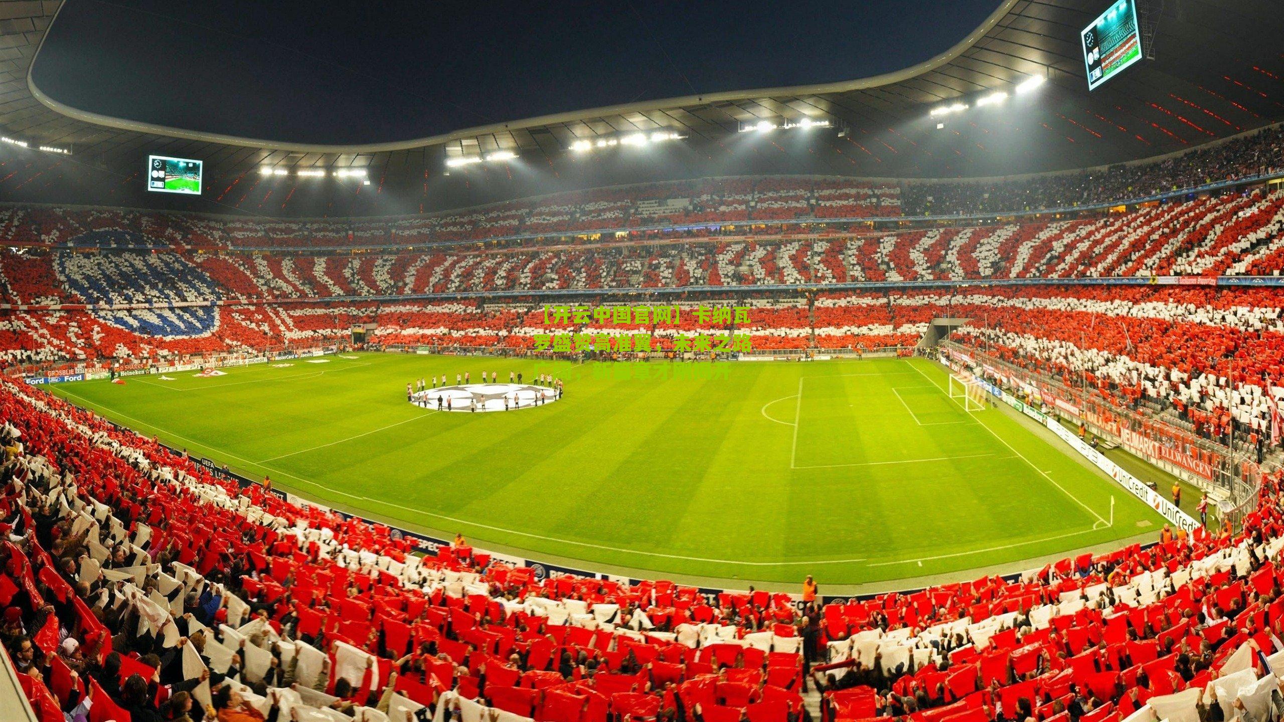 卡纳瓦罗盛赞高准翼，未来之路广阔，新篇章才刚揭开