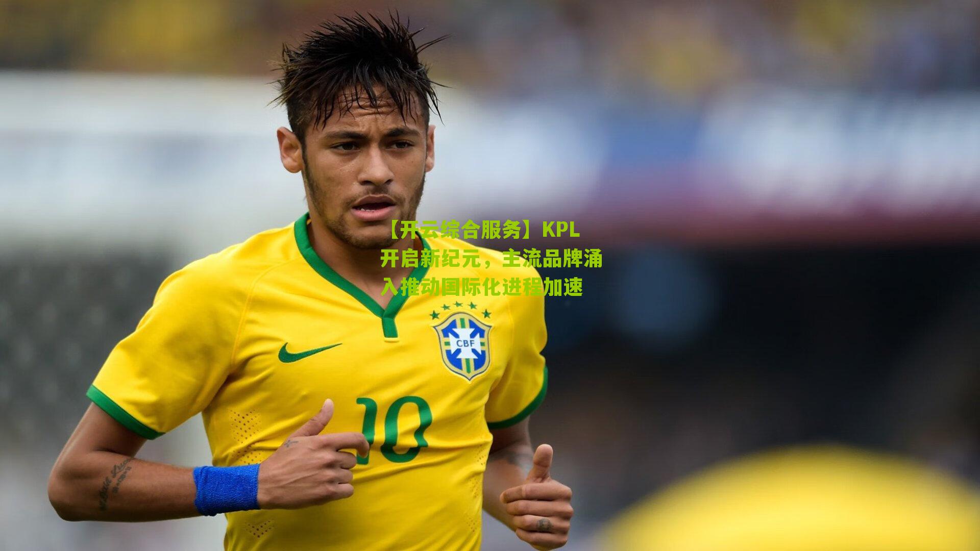 KPL开启新纪元，主流品牌涌入推动国际化进程加速