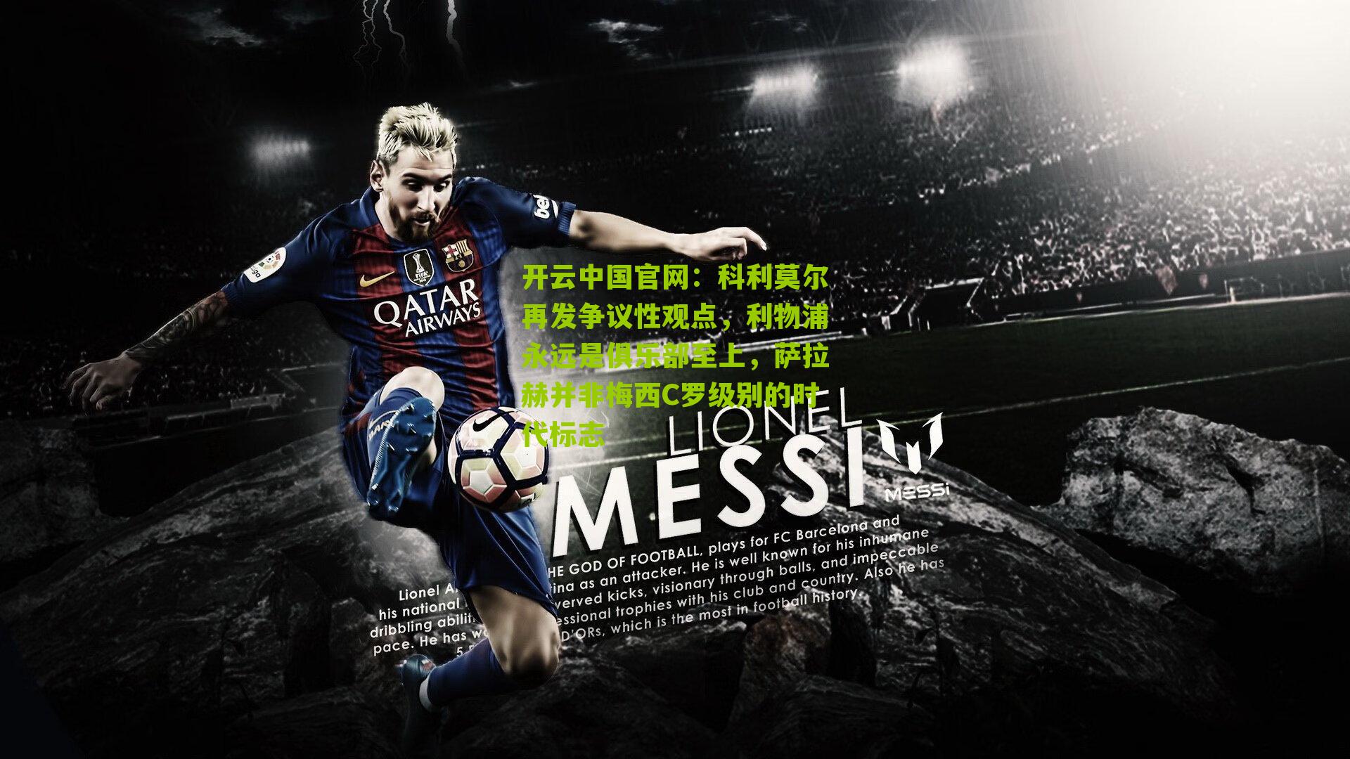 科利莫尔再发争议性观点，利物浦永远是俱乐部至上，萨拉赫并非梅西C罗级别的时代标志