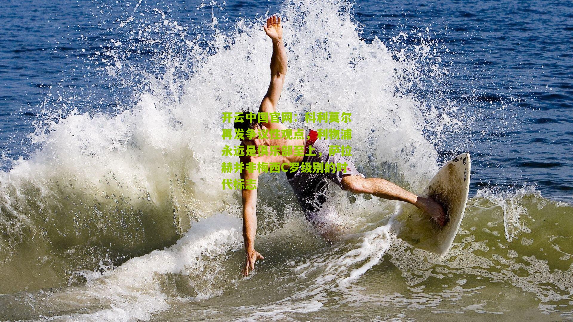 科利莫尔再发争议性观点，利物浦永远是俱乐部至上，萨拉赫并非梅西C罗级别的时代标志