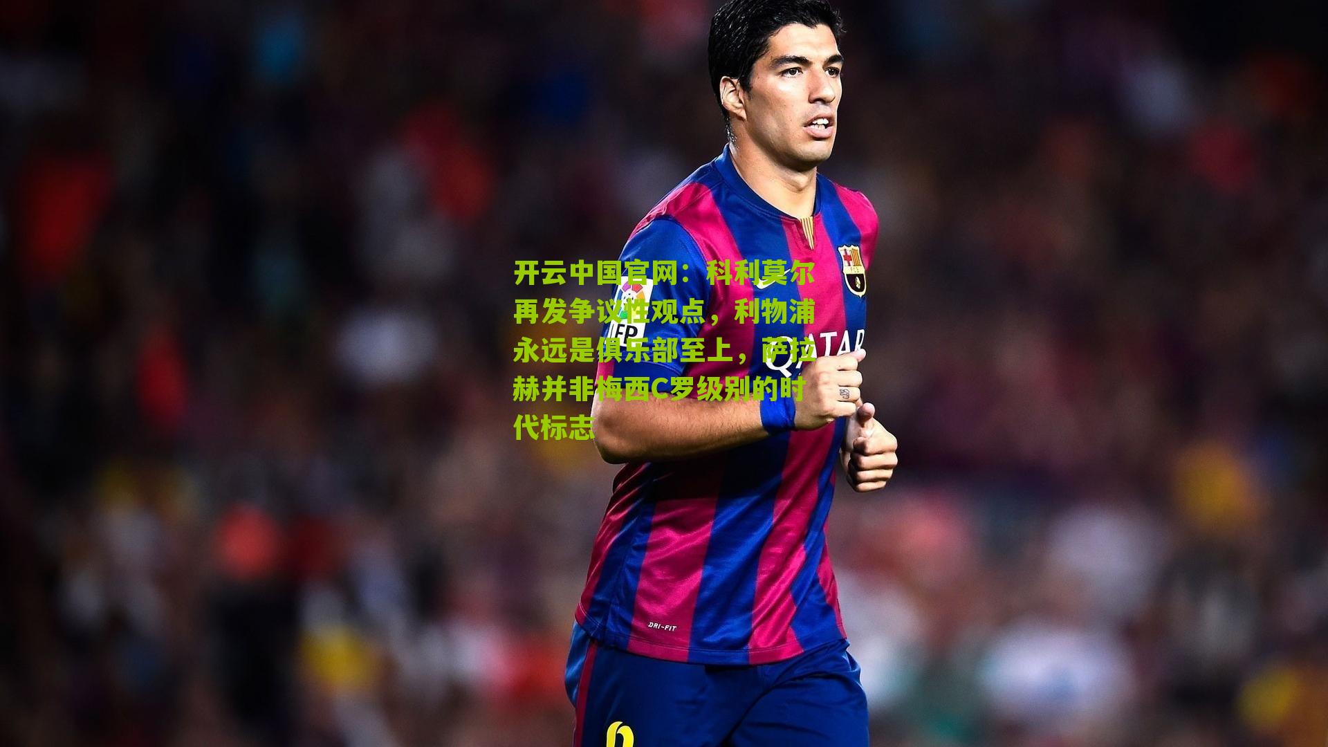 科利莫尔再发争议性观点，利物浦永远是俱乐部至上，萨拉赫并非梅西C罗级别的时代标志