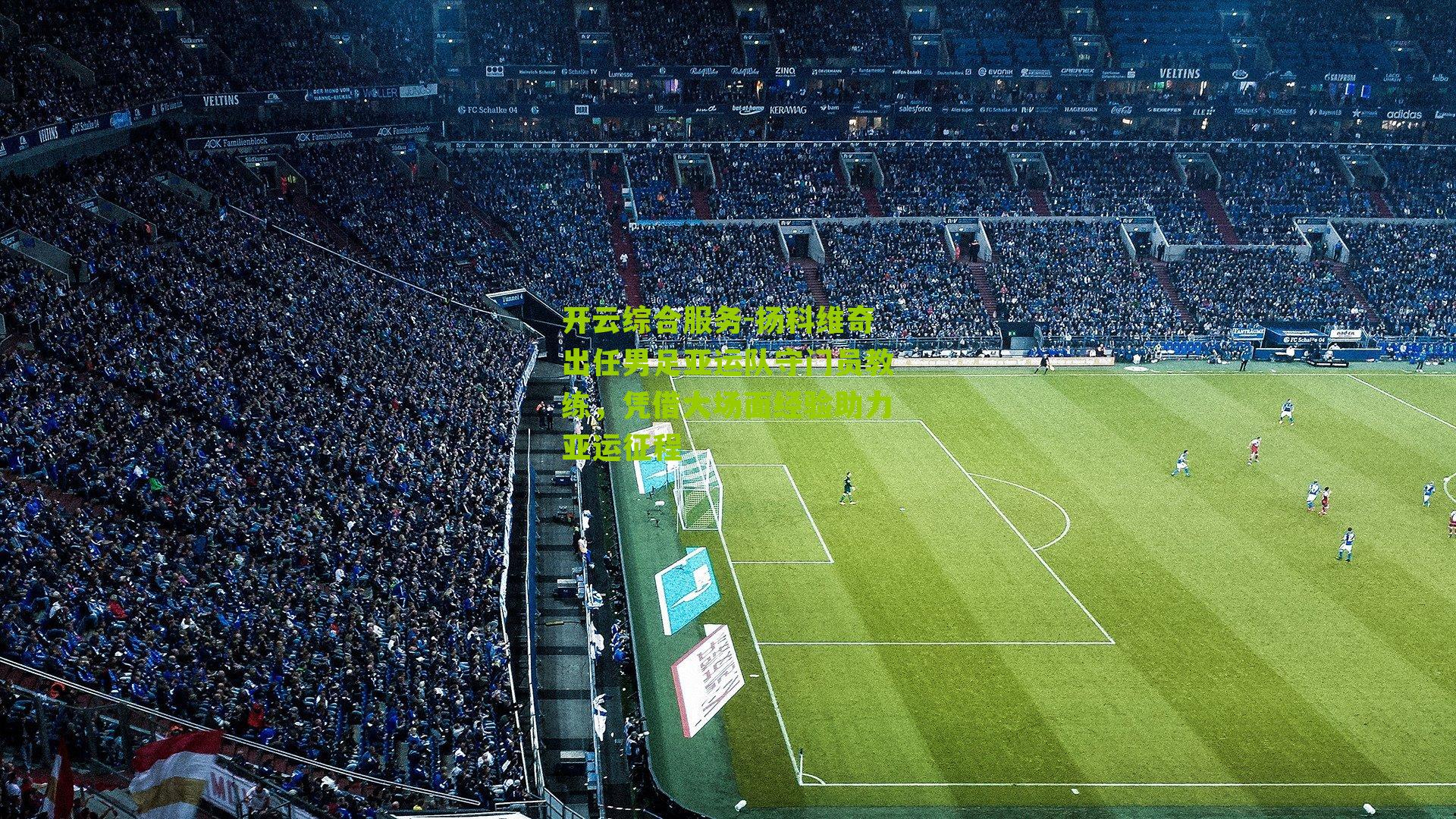 扬科维奇出任男足亚运队守门员教练，凭借大场面经验助力亚运征程