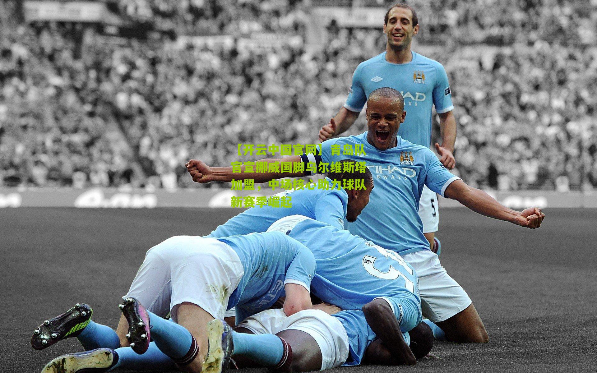 青岛队官宣挪威国脚乌尔维斯塔加盟，中场核心助力球队新赛季崛起