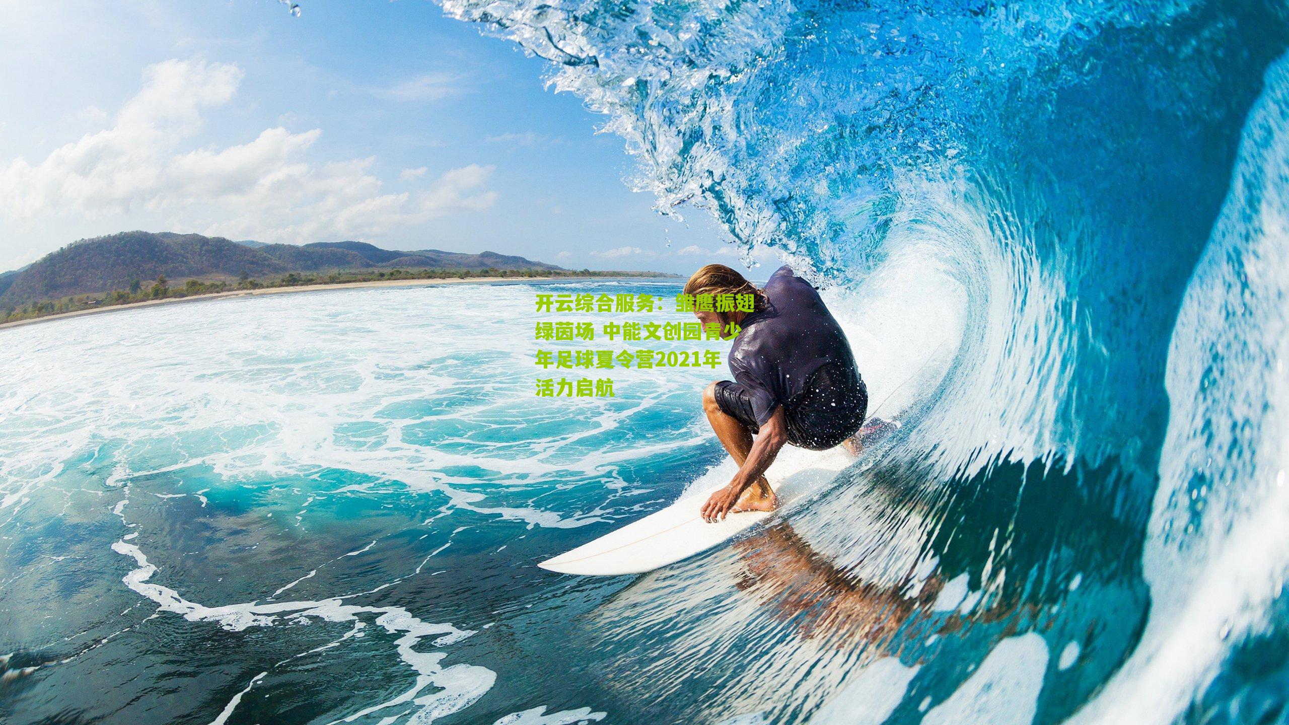 雏鹰振翅绿茵场 中能文创园青少年足球夏令营2021年活力启航