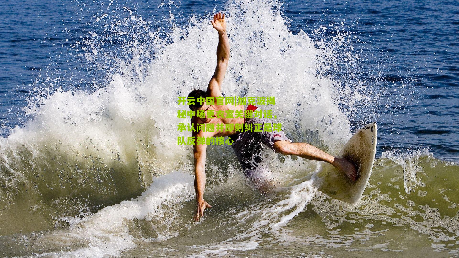 加克波揭秘中场更衣室关键对话，承认问题并即刻纠正是球队反弹的核心