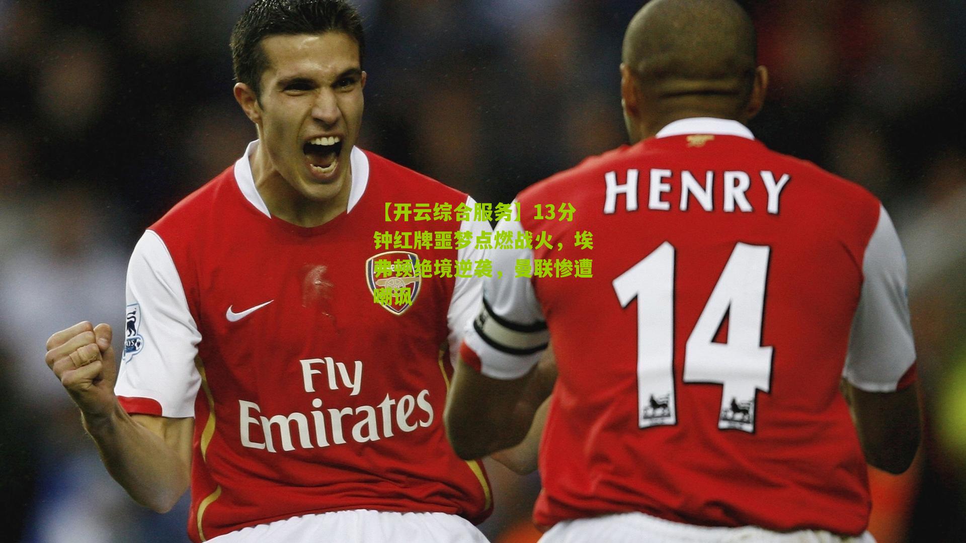 13分钟红牌噩梦点燃战火，埃弗顿绝境逆袭，曼联惨遭嘲讽