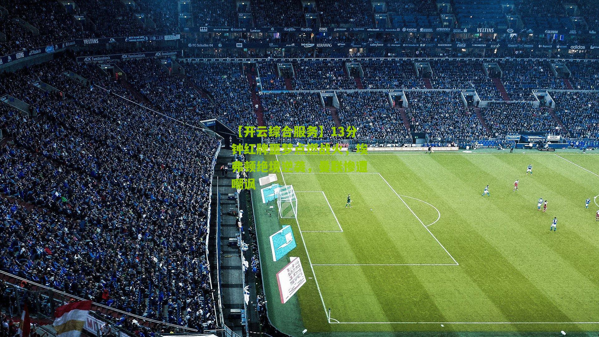 13分钟红牌噩梦点燃战火，埃弗顿绝境逆袭，曼联惨遭嘲讽