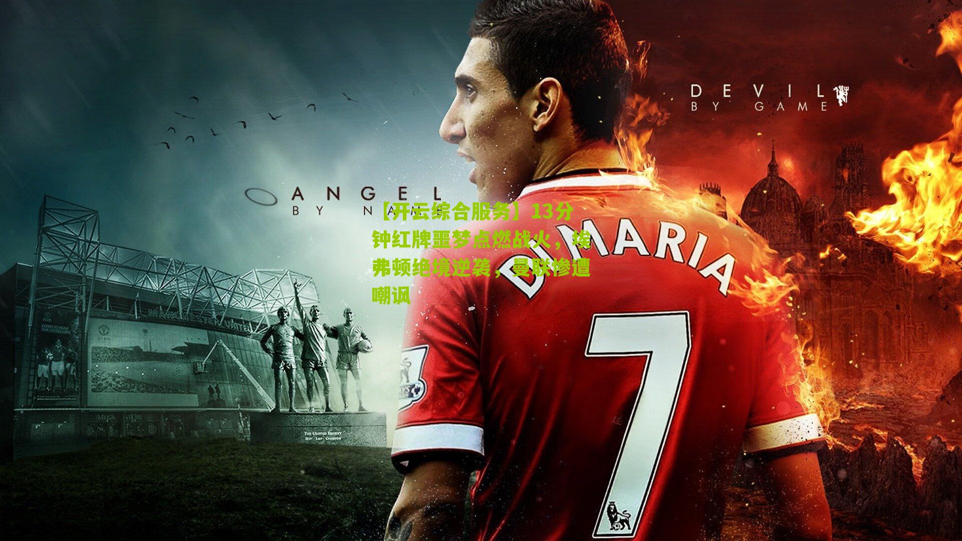 13分钟红牌噩梦点燃战火，埃弗顿绝境逆袭，曼联惨遭嘲讽