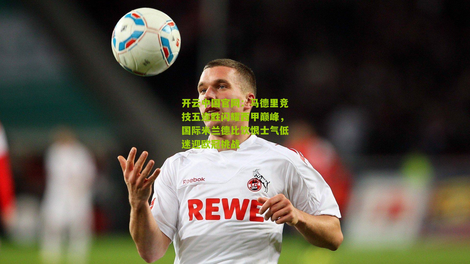 马德里竞技五连胜闪耀西甲巅峰，国际米兰德比饮恨士气低迷迎欧冠挑战