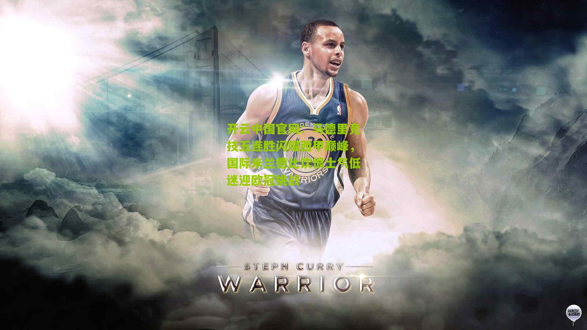 马德里竞技五连胜闪耀西甲巅峰，国际米兰德比饮恨士气低迷迎欧冠挑战