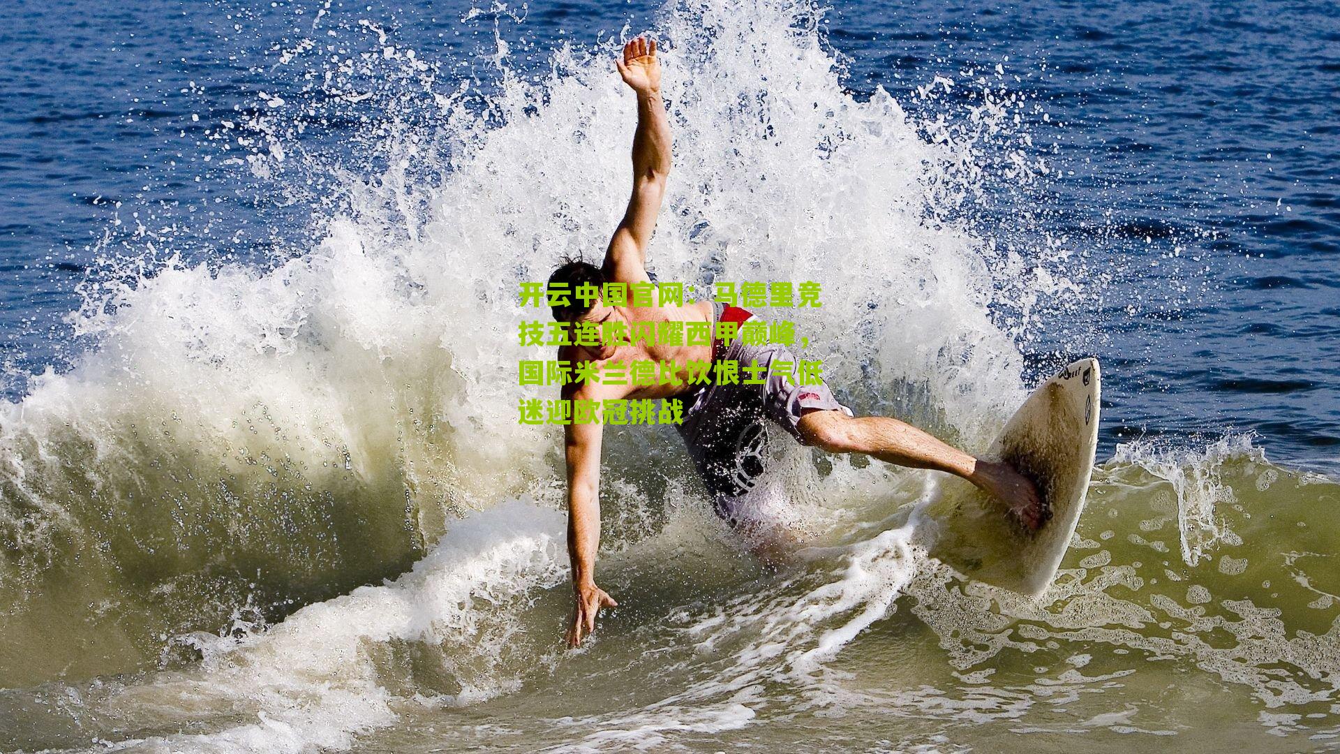 马德里竞技五连胜闪耀西甲巅峰，国际米兰德比饮恨士气低迷迎欧冠挑战