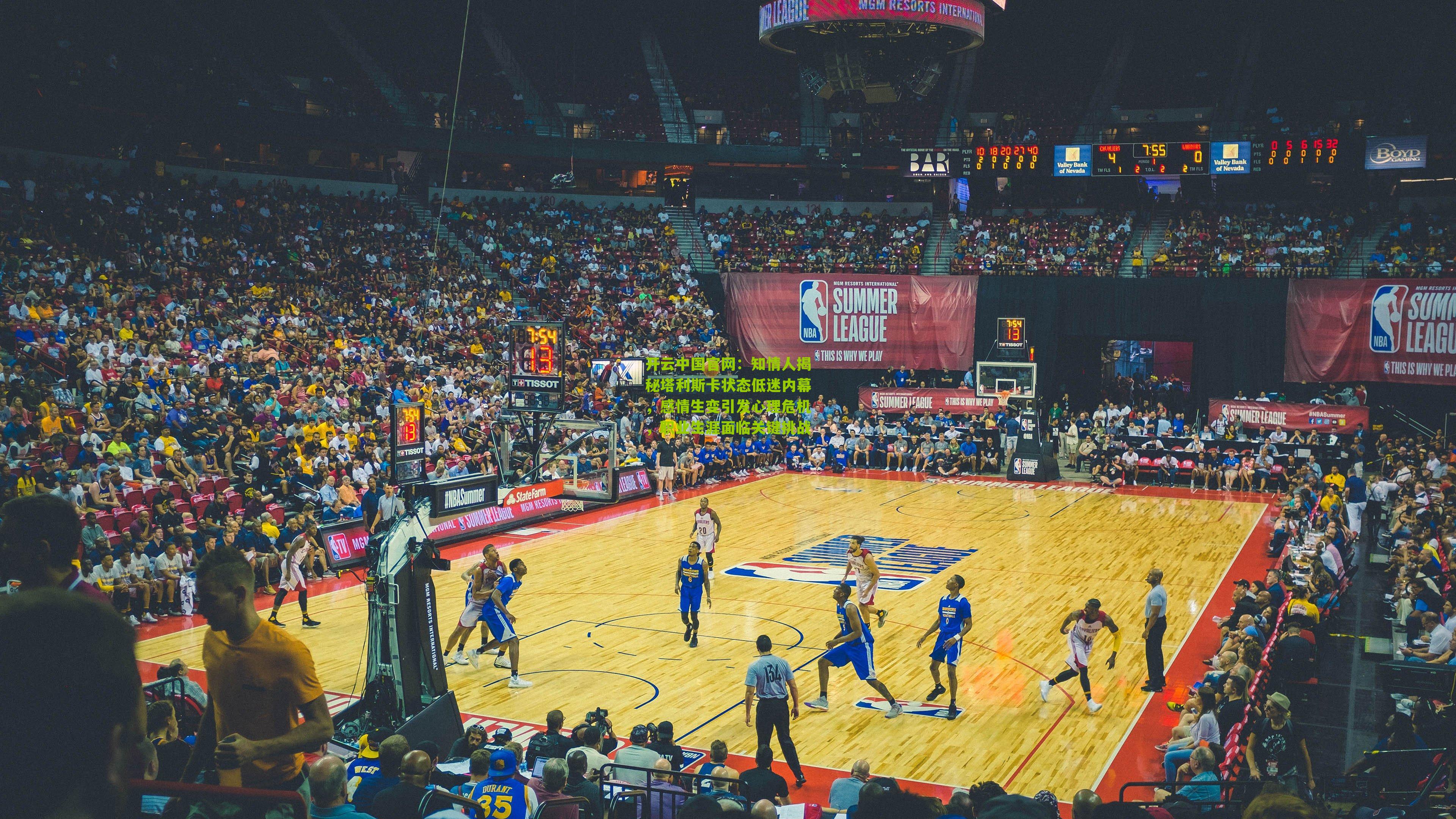 知情人揭秘塔利斯卡状态低迷内幕，感情生变引发心理危机，职业生涯面临关键挑战