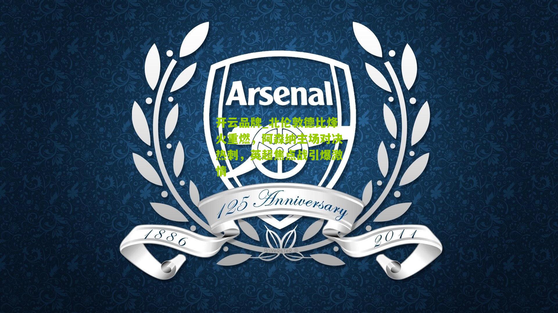 北伦敦德比烽火重燃，阿森纳主场对决热刺，英超焦点战引爆激情