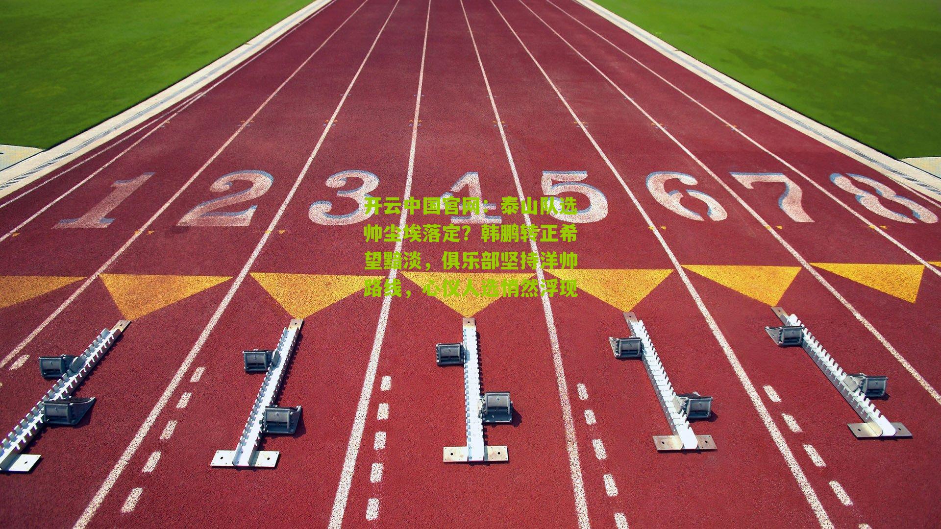 泰山队选帅尘埃落定？韩鹏转正希望黯淡，俱乐部坚持洋帅路线，心仪人选悄然浮现