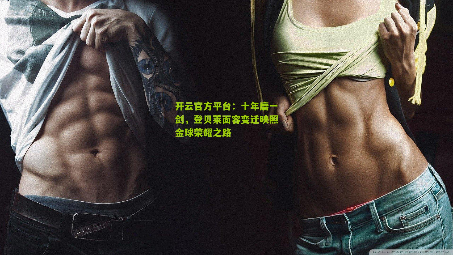 十年磨一剑，登贝莱面容变迁映照金球荣耀之路