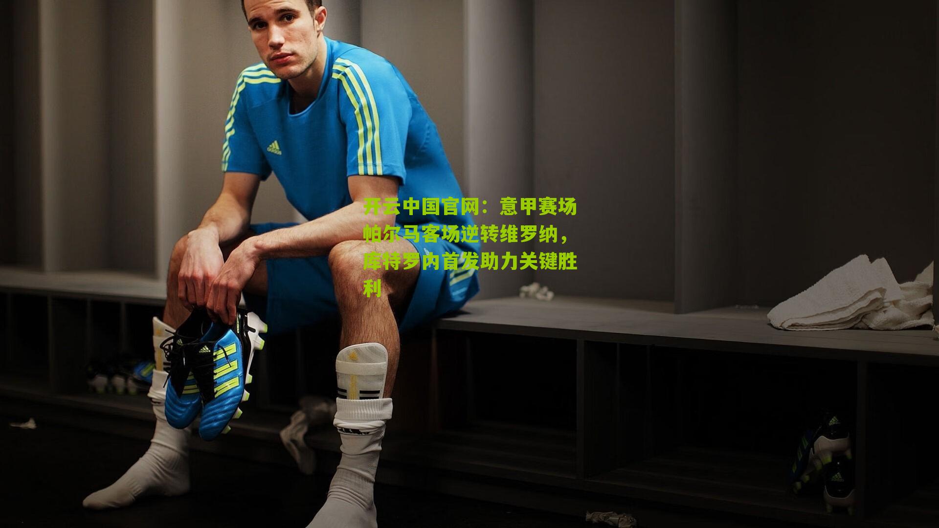 意甲赛场帕尔马客场逆转维罗纳，库特罗内首发助力关键胜利