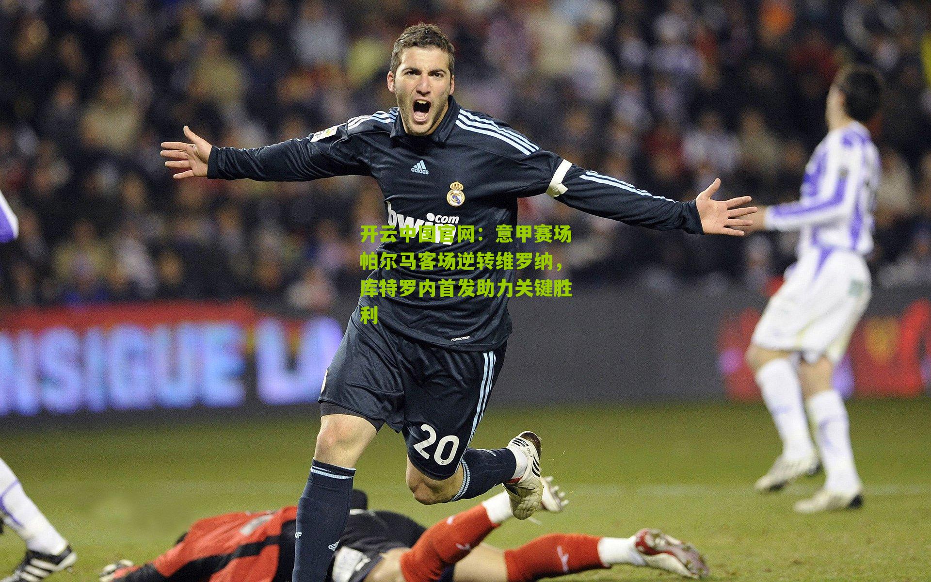 意甲赛场帕尔马客场逆转维罗纳，库特罗内首发助力关键胜利