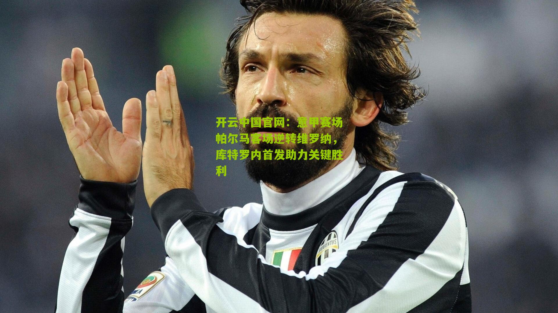 意甲赛场帕尔马客场逆转维罗纳，库特罗内首发助力关键胜利