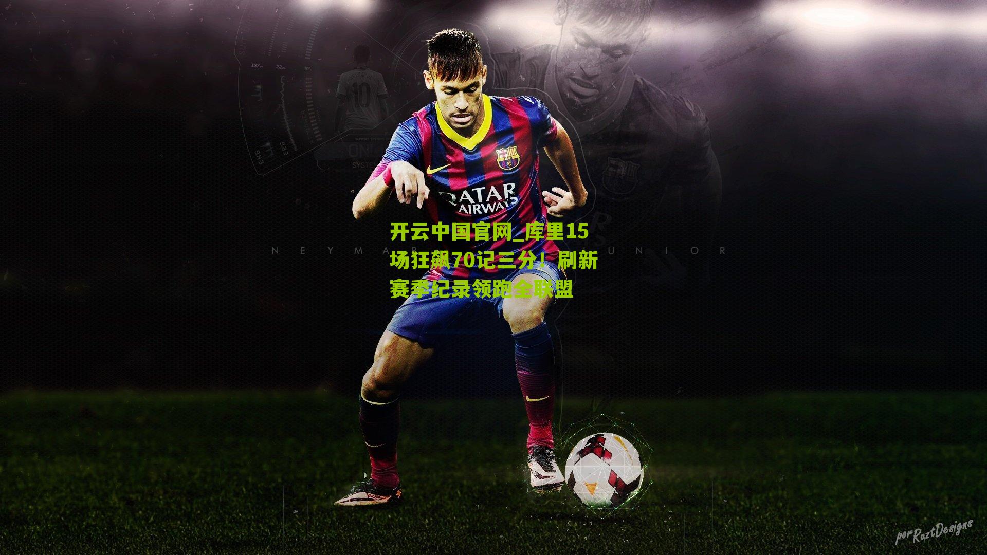 库里15场狂飙70记三分！刷新赛季纪录领跑全联盟