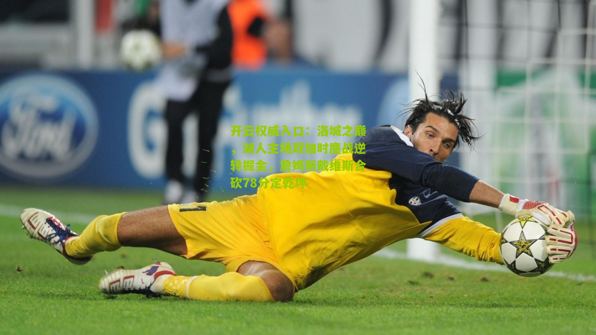 洛城之巅，湖人主场双加时鏖战逆转掘金，詹姆斯戴维斯合砍78分定乾坤