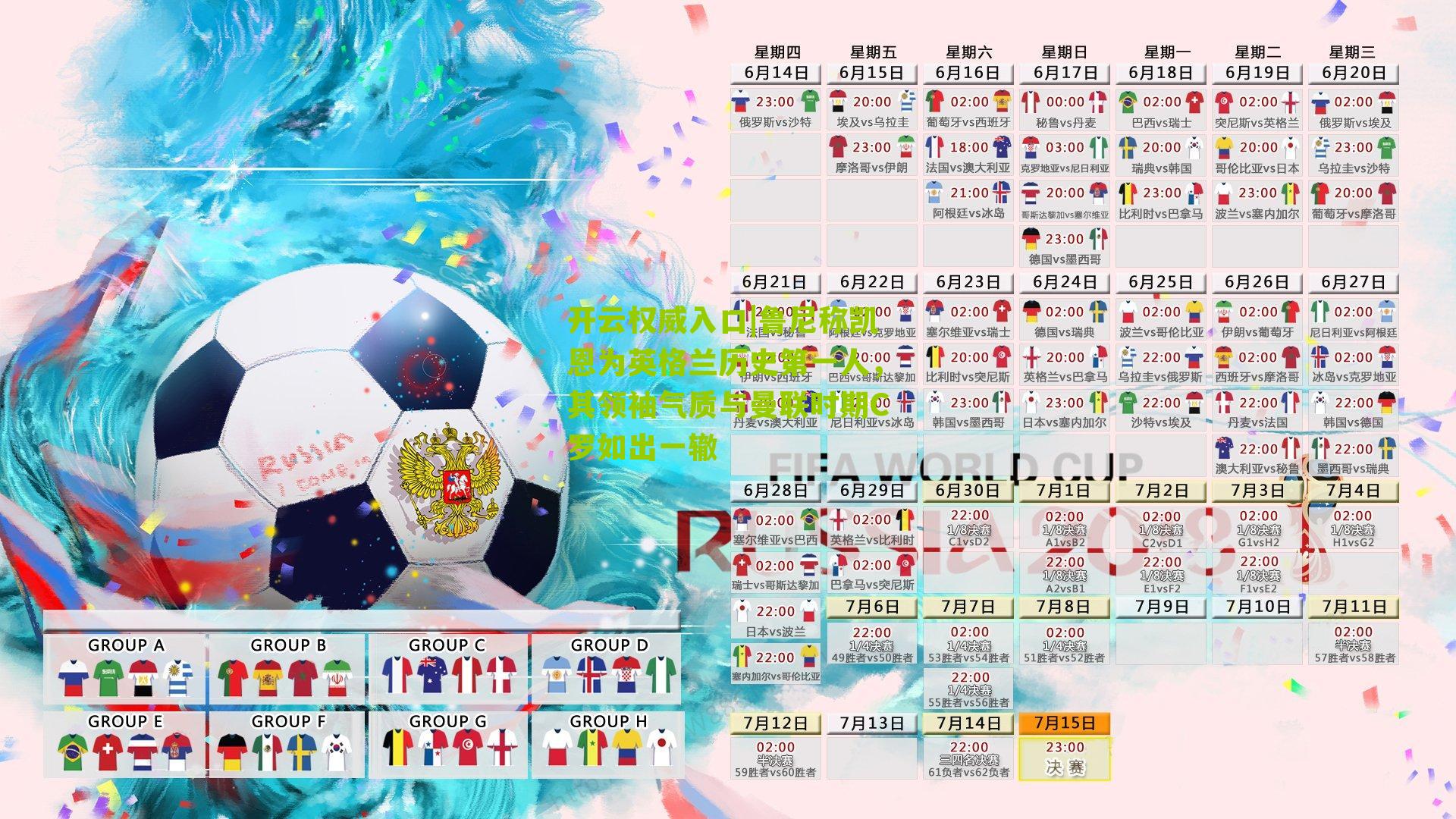 鲁尼称凯恩为英格兰历史第一人，其领袖气质与曼联时期C罗如出一辙