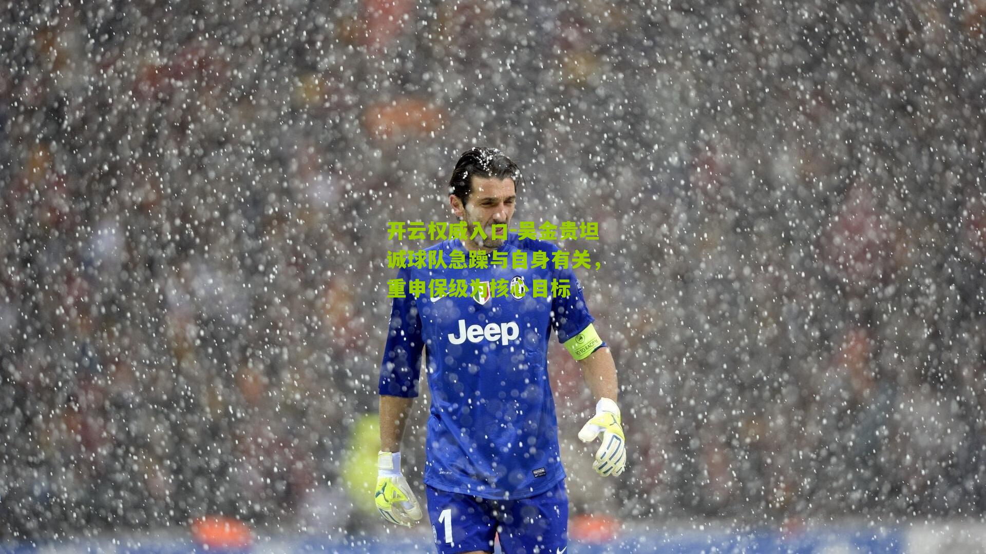 吴金贵坦诚球队急躁与自身有关,重申保级为核心目标