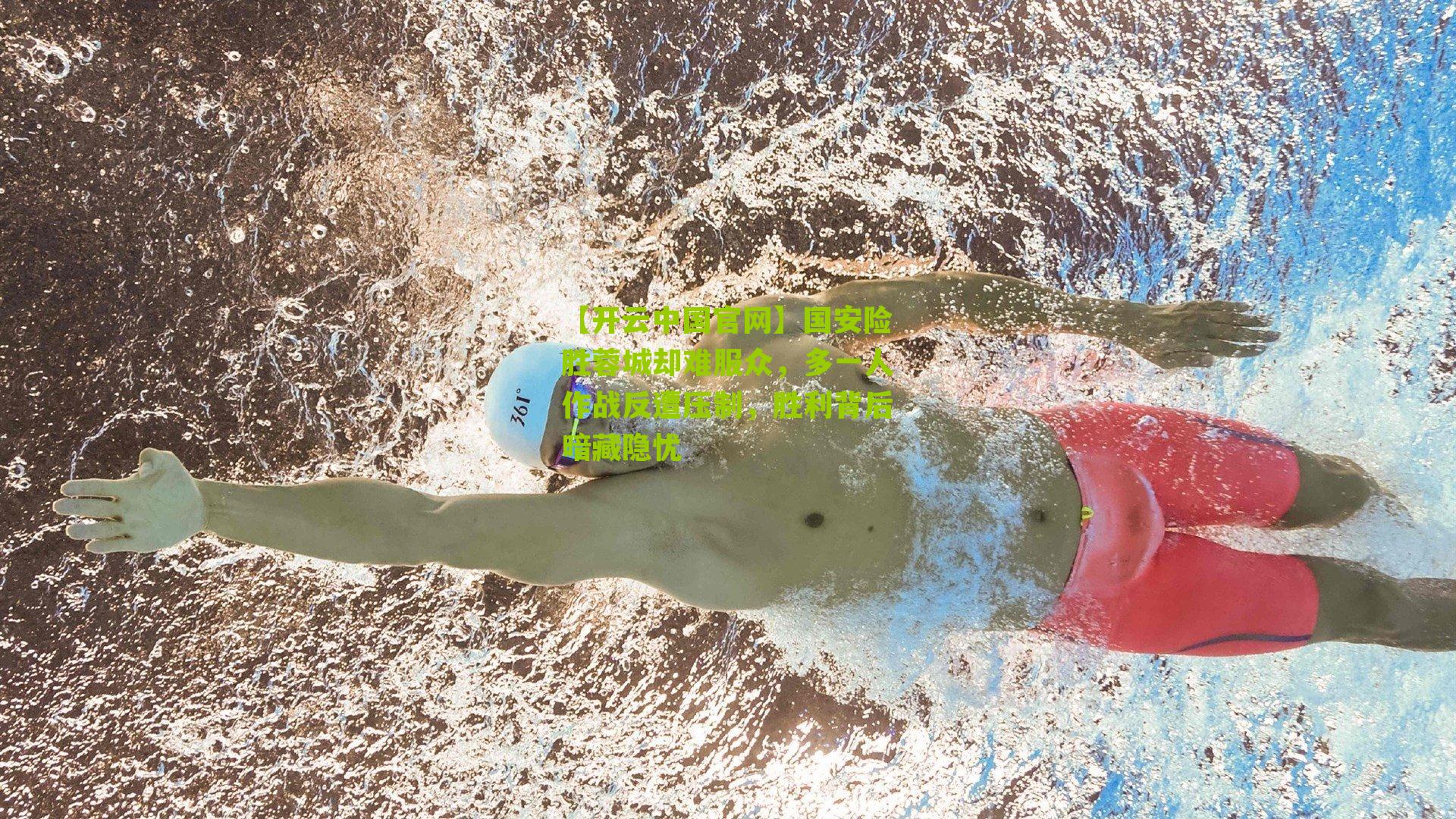 国安险胜蓉城却难服众，多一人作战反遭压制，胜利背后暗藏隐忧