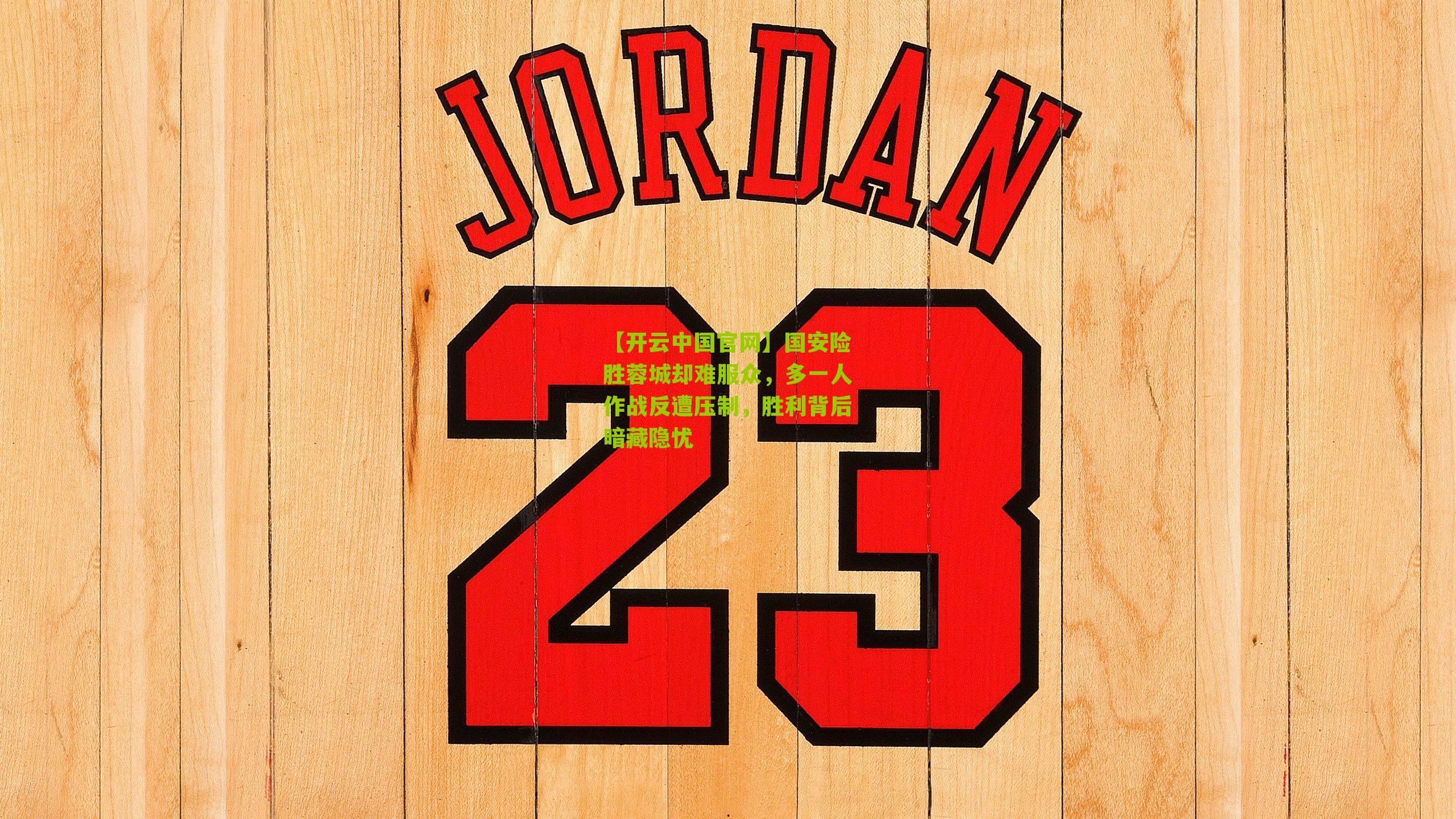 国安险胜蓉城却难服众，多一人作战反遭压制，胜利背后暗藏隐忧