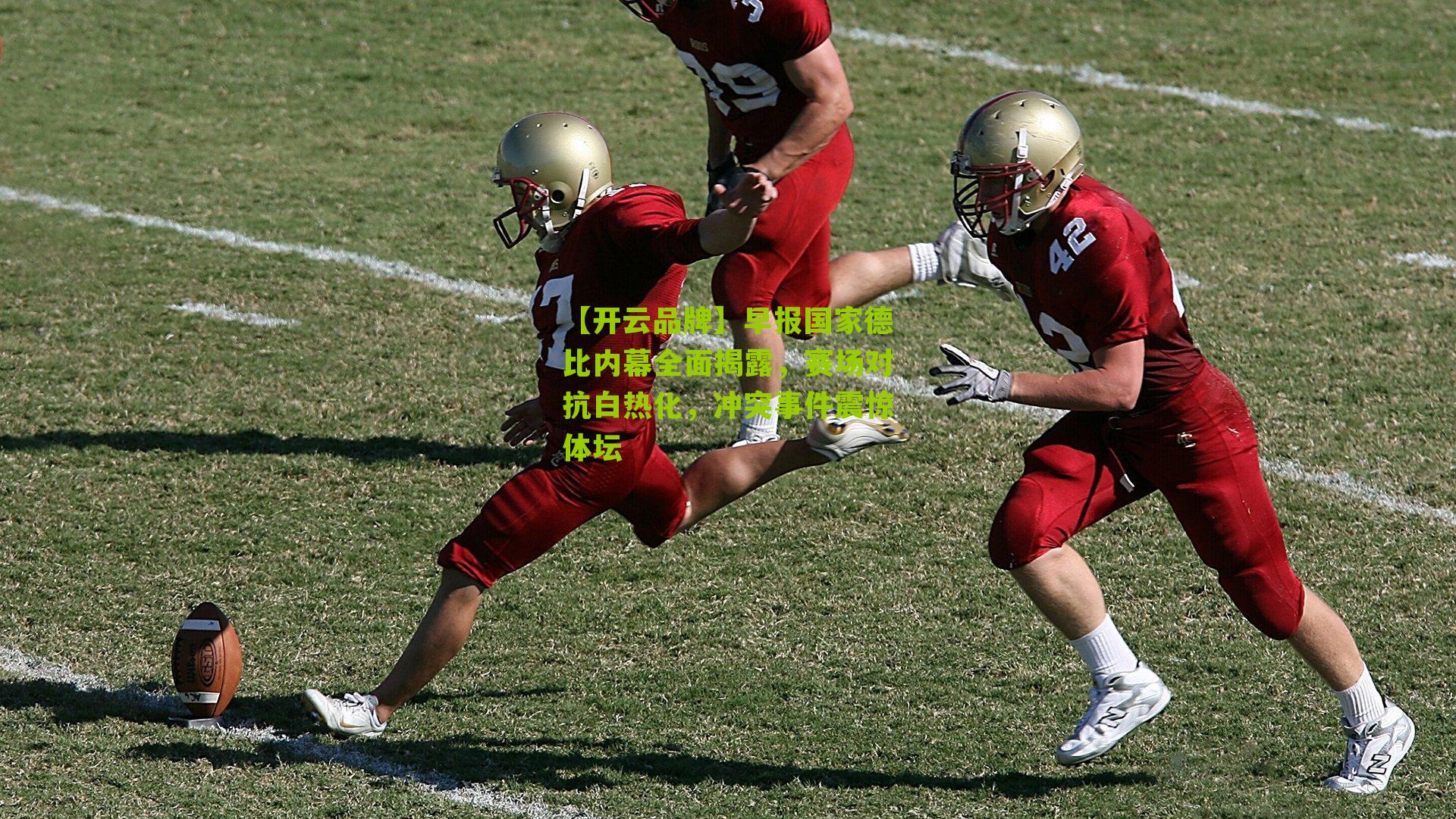 早报国家德比内幕全面揭露,赛场对抗白热化,冲突事件震惊体坛