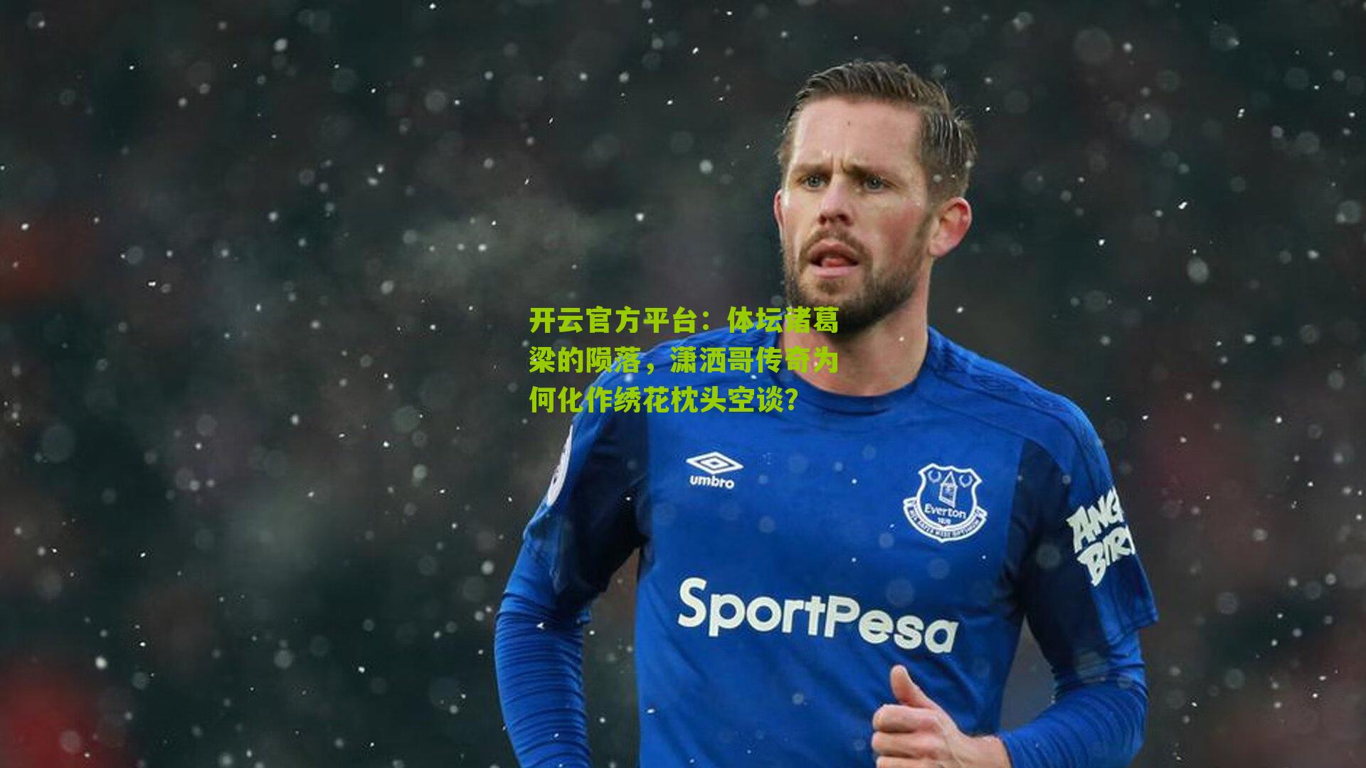 体坛诸葛梁的陨落,潇洒哥传奇为何化作绣花枕头空谈?